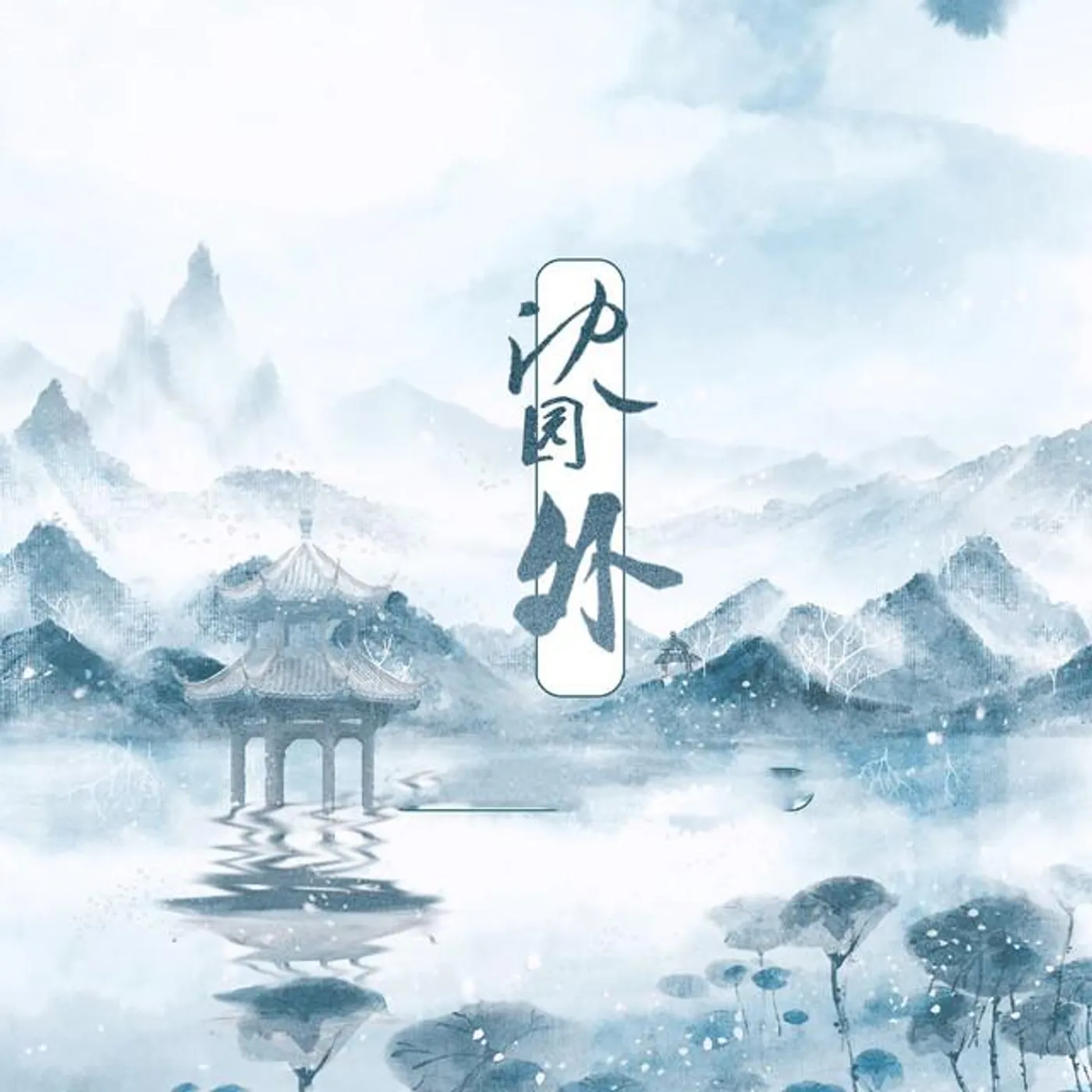 戾格