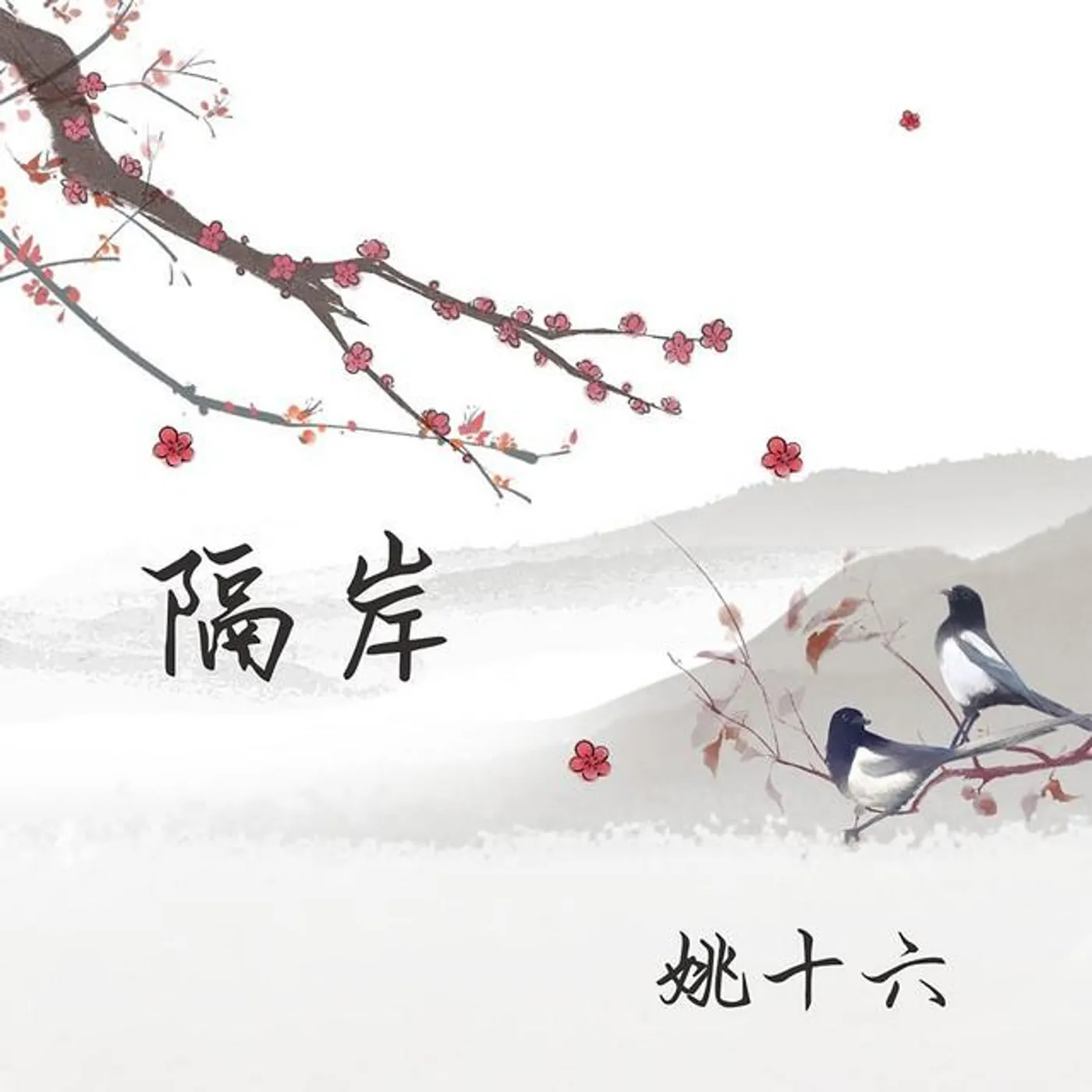 姚十六