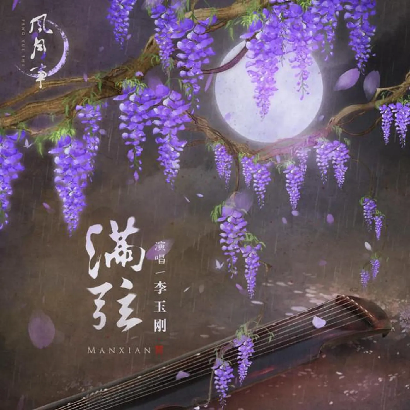 李玉剛