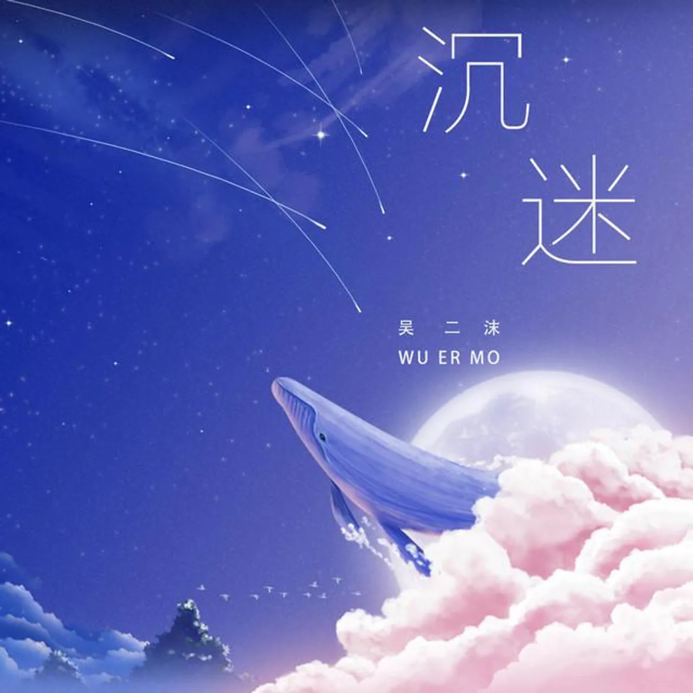 吳二沫