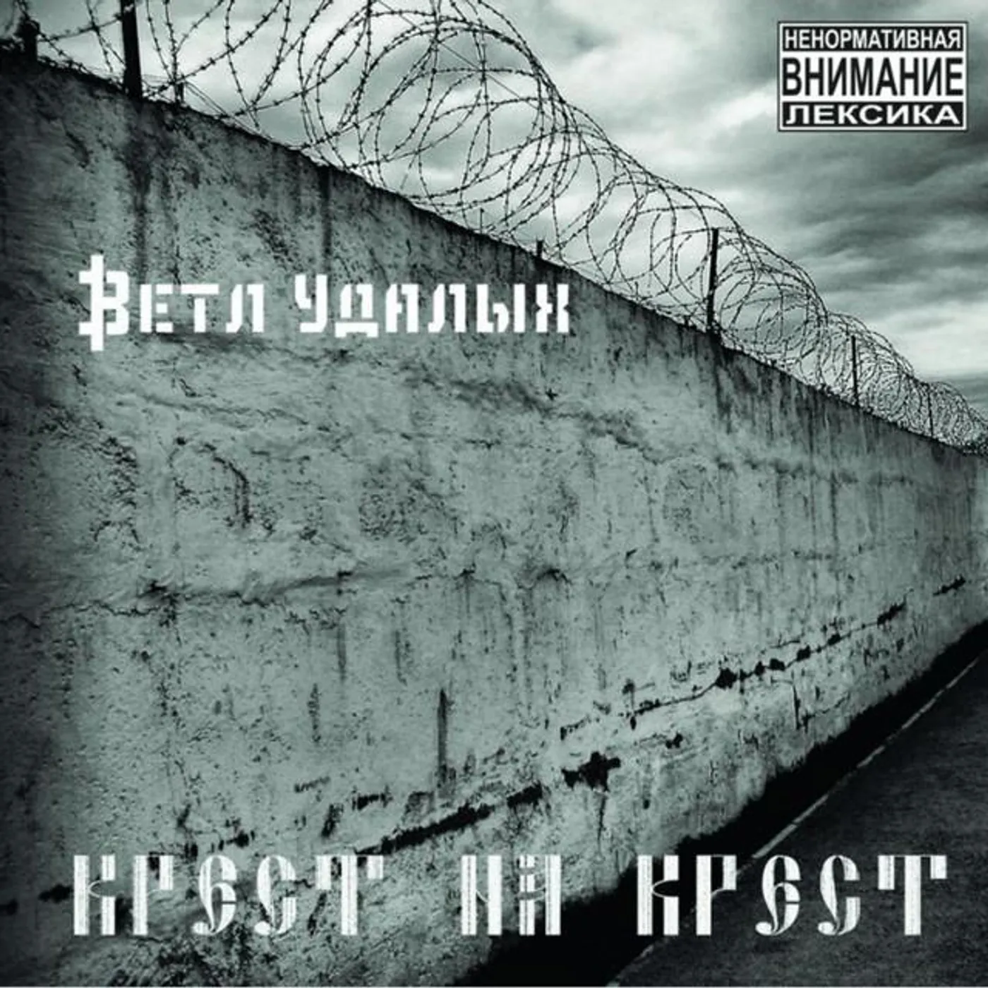 Ветл Удалых