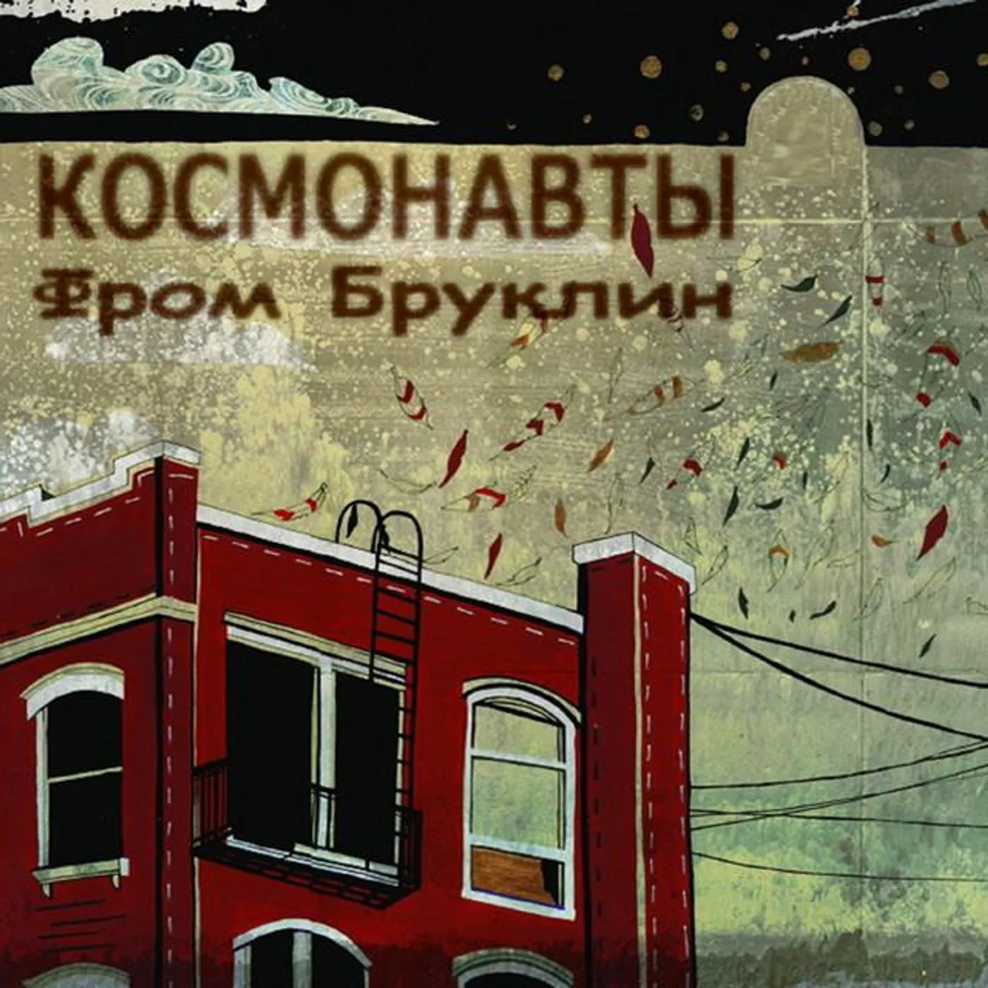 Космонавты