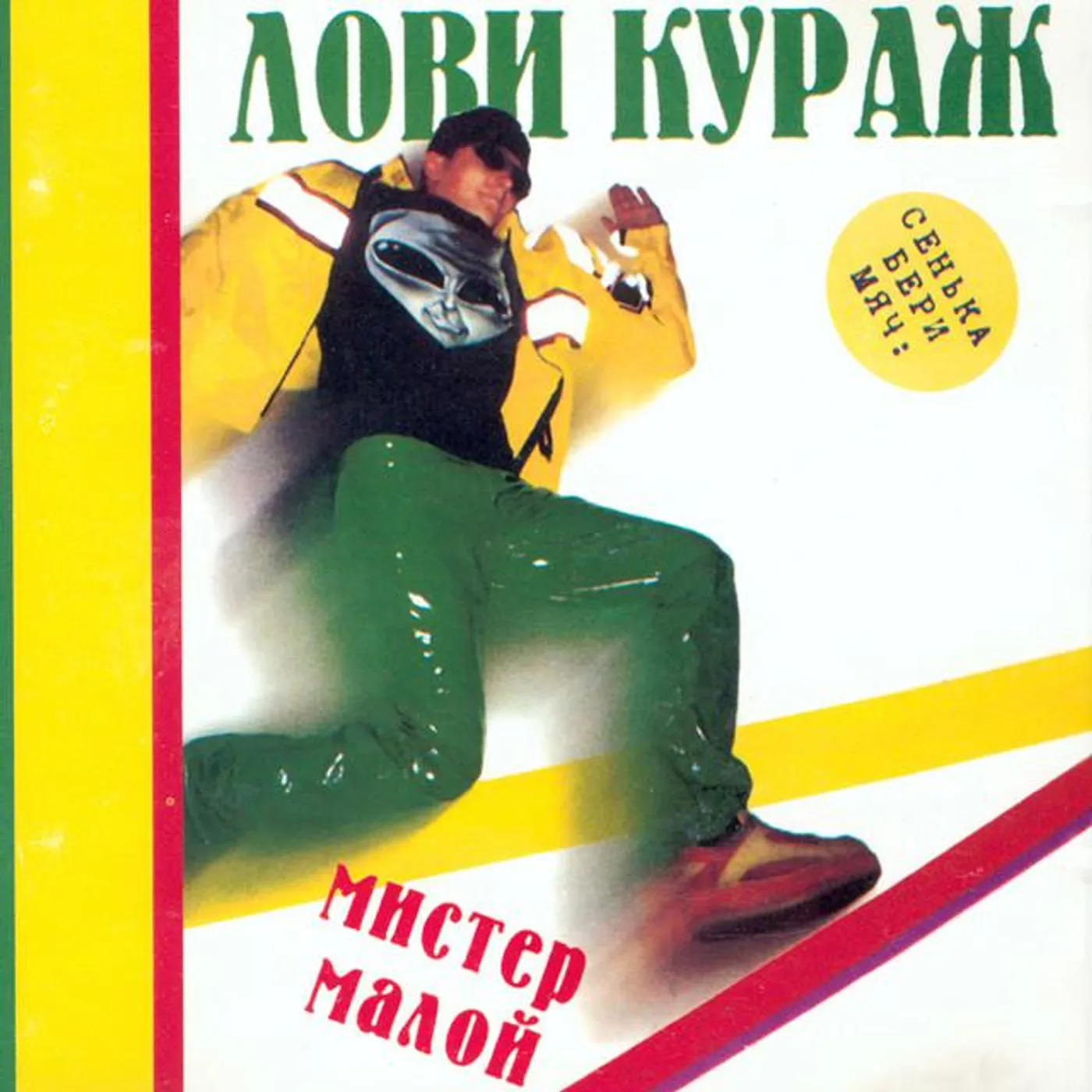 Мистер Малой