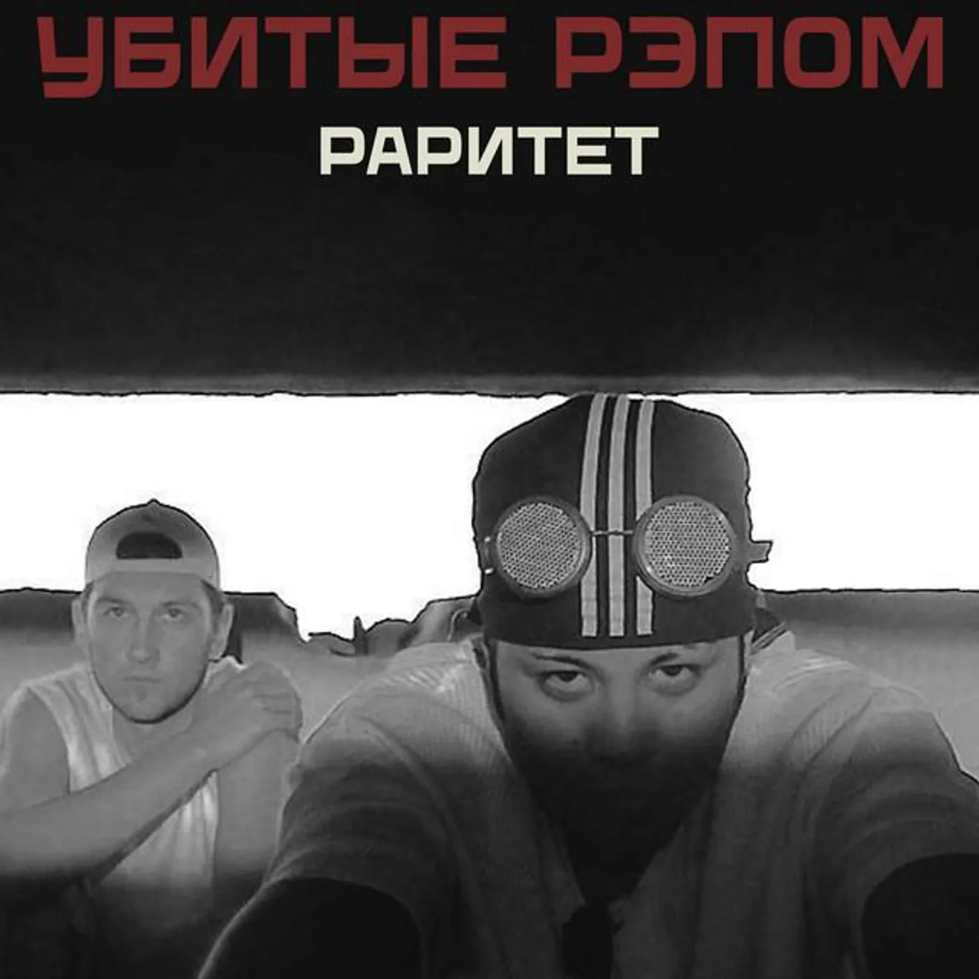 Убитые Рэпом