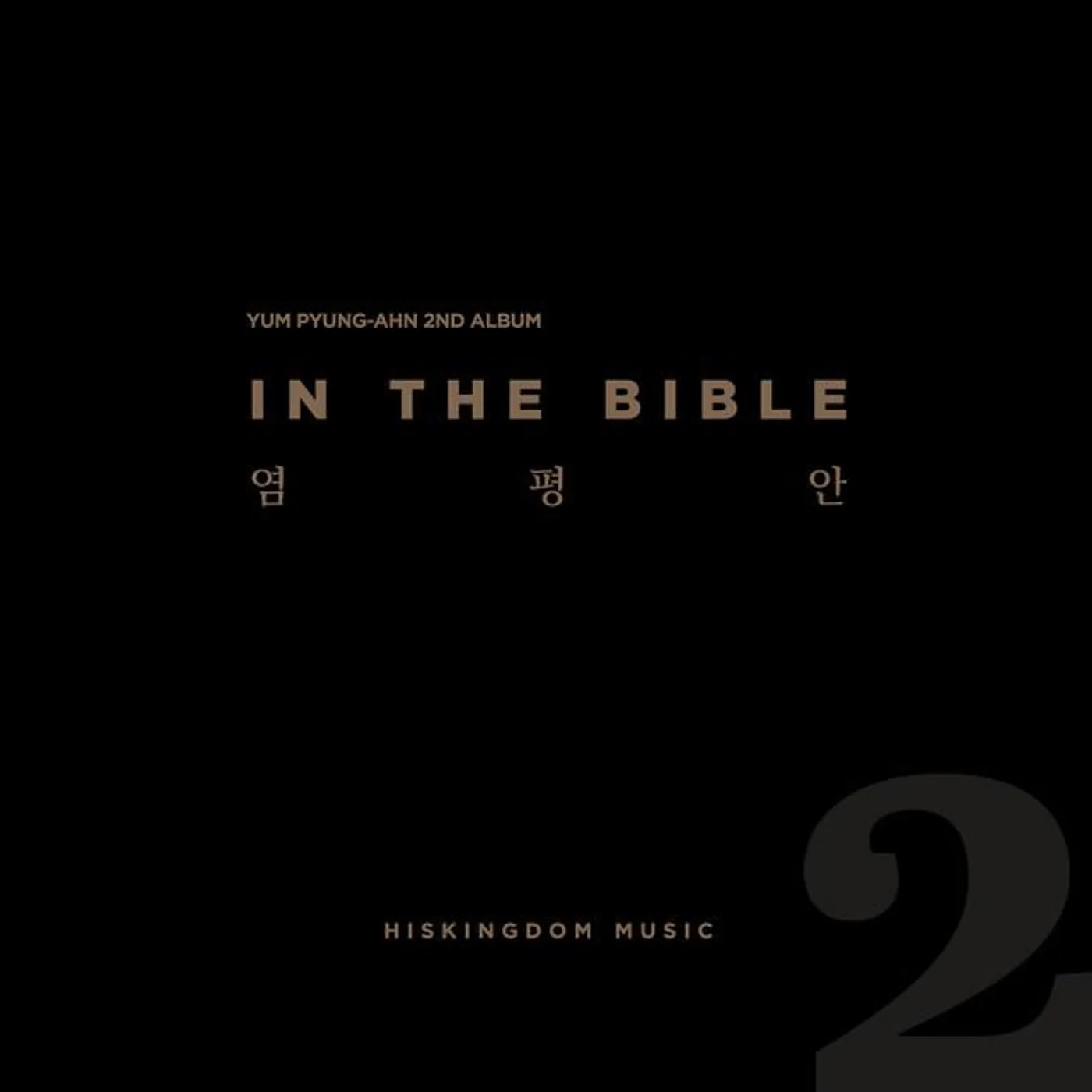 염평안
