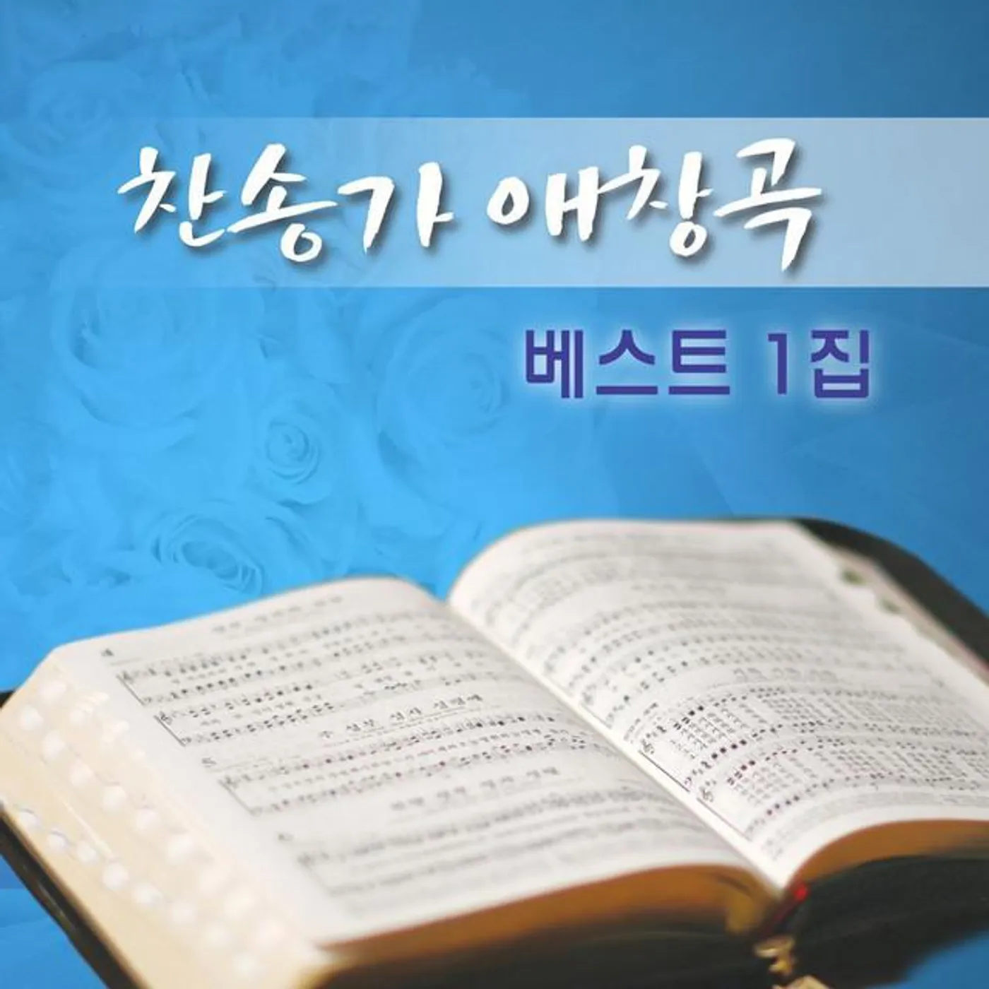옥탑방 천사들