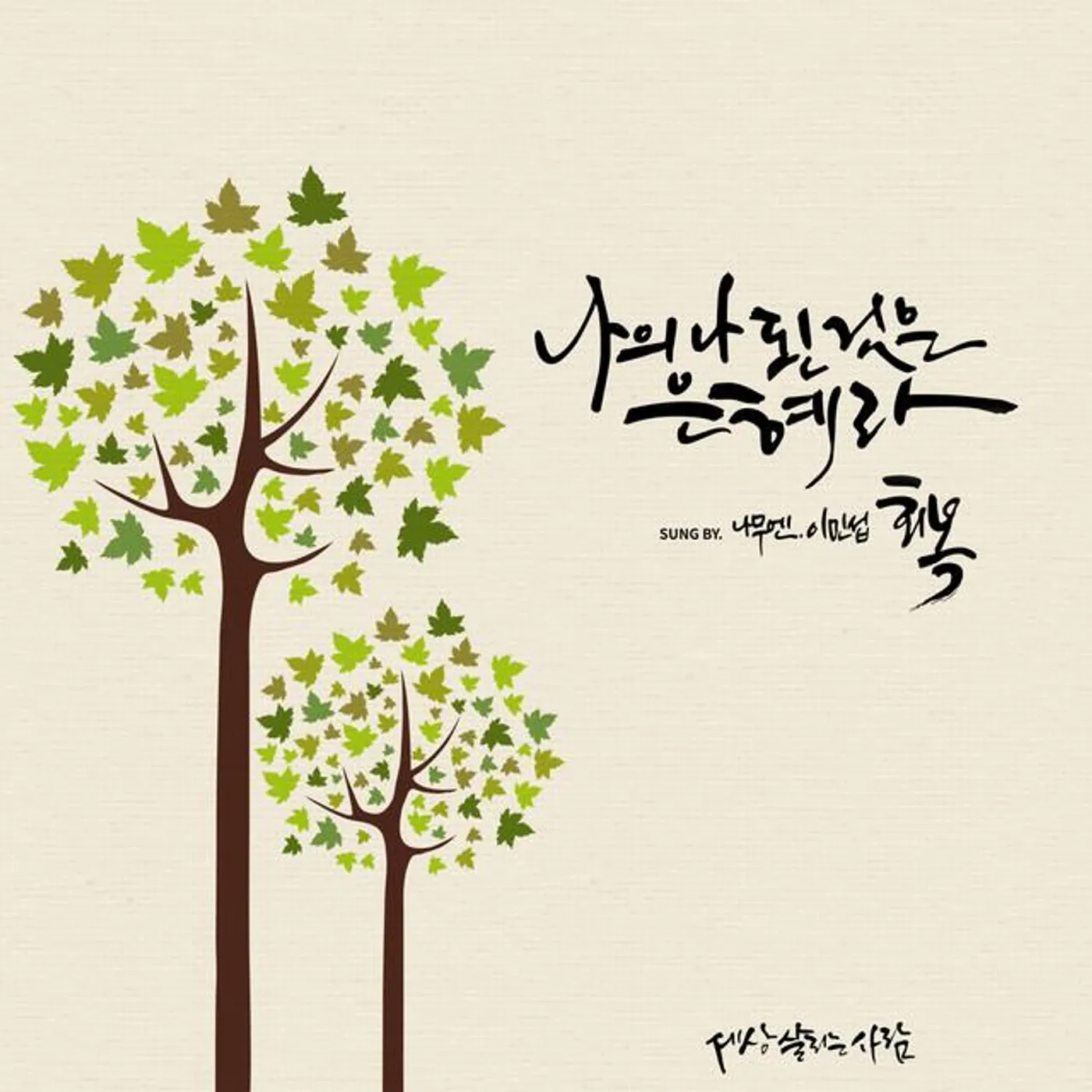 나무엔 Namooen