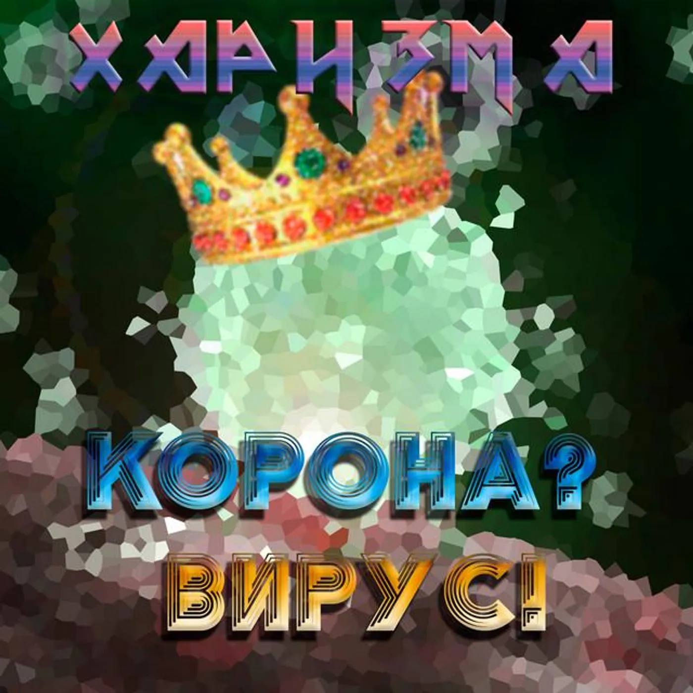 Харизма
