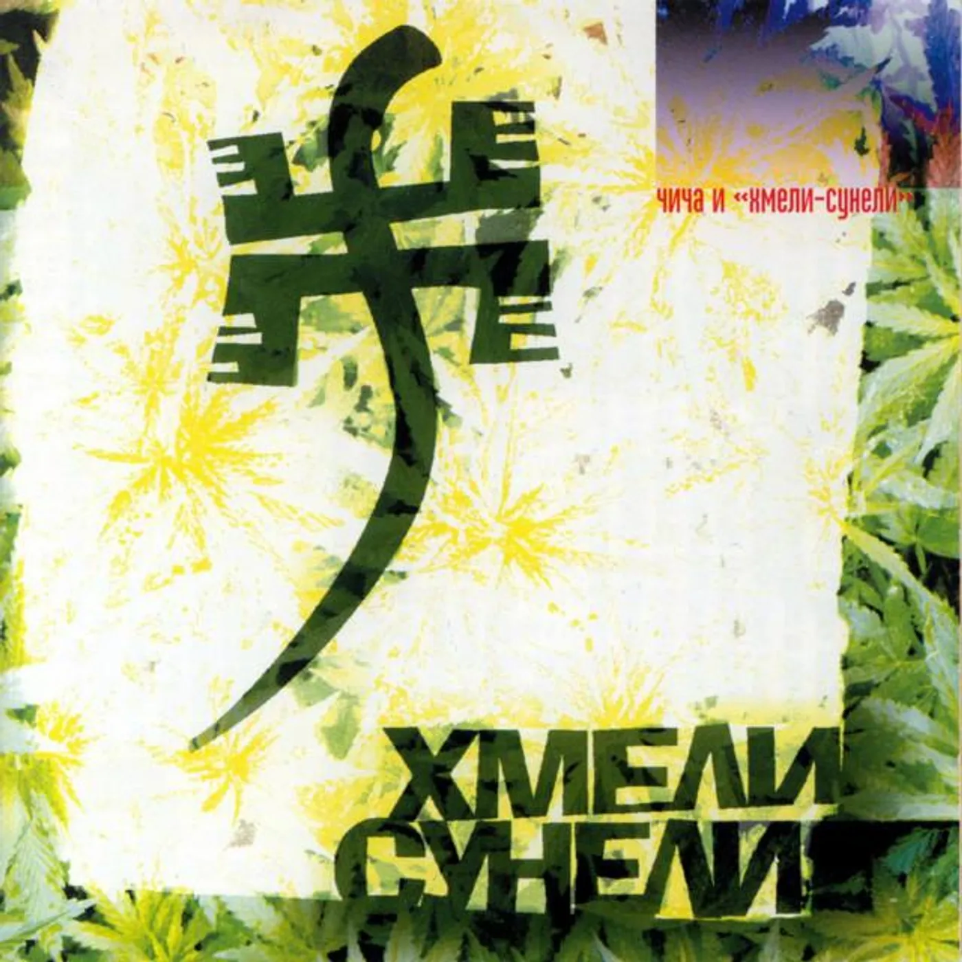 Хмели-Сунели Brand Page