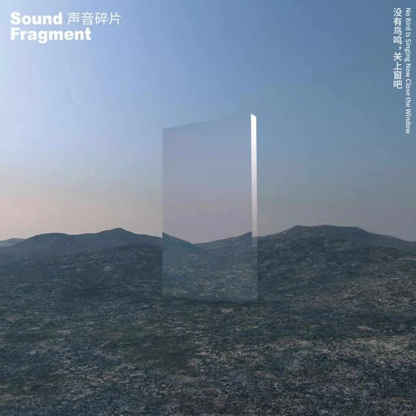 声音碎片
