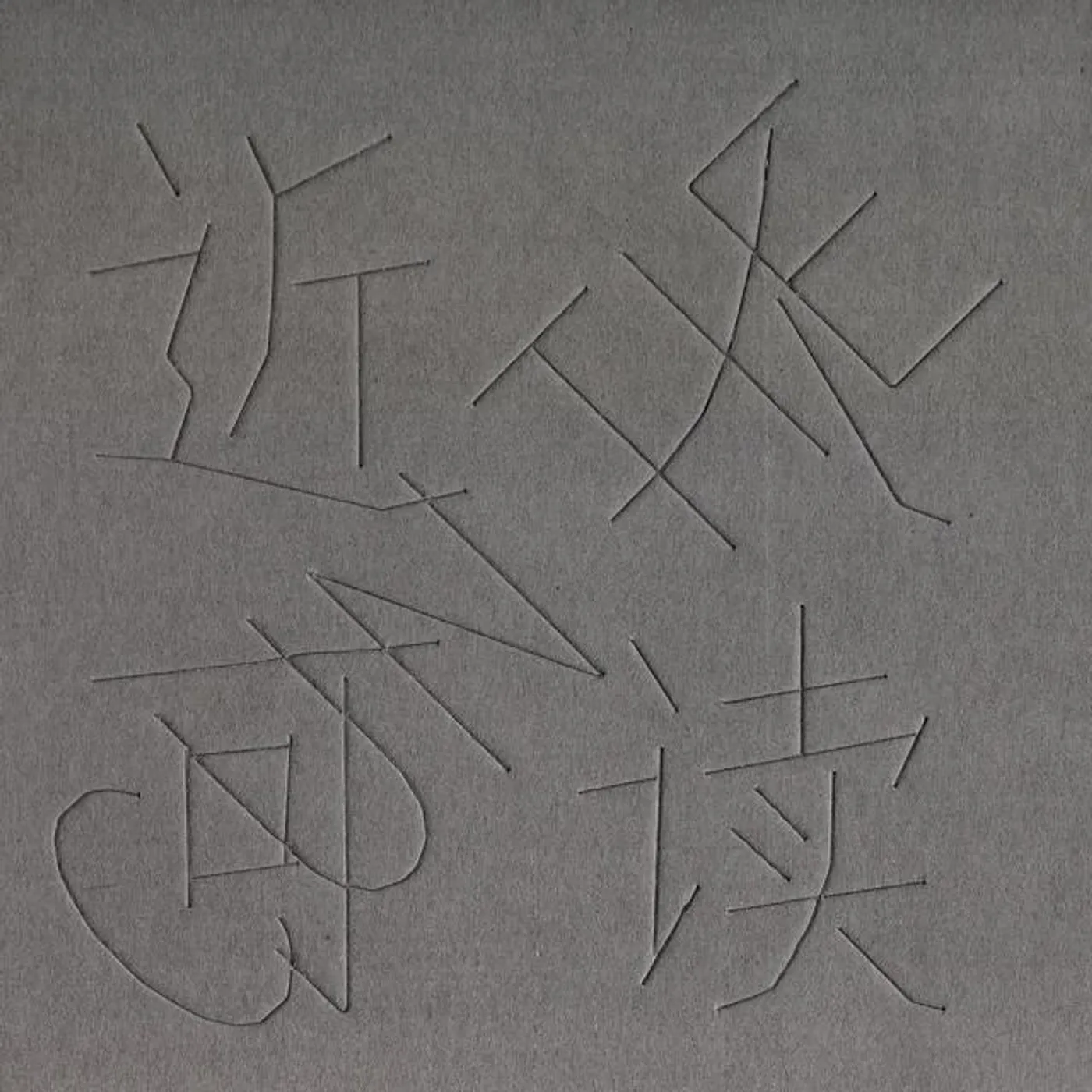 寸鐵