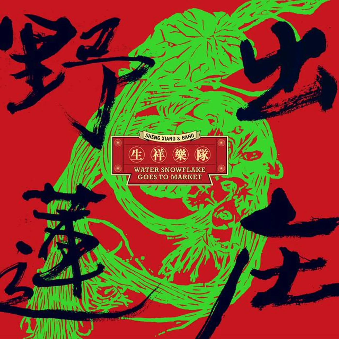 生祥樂隊