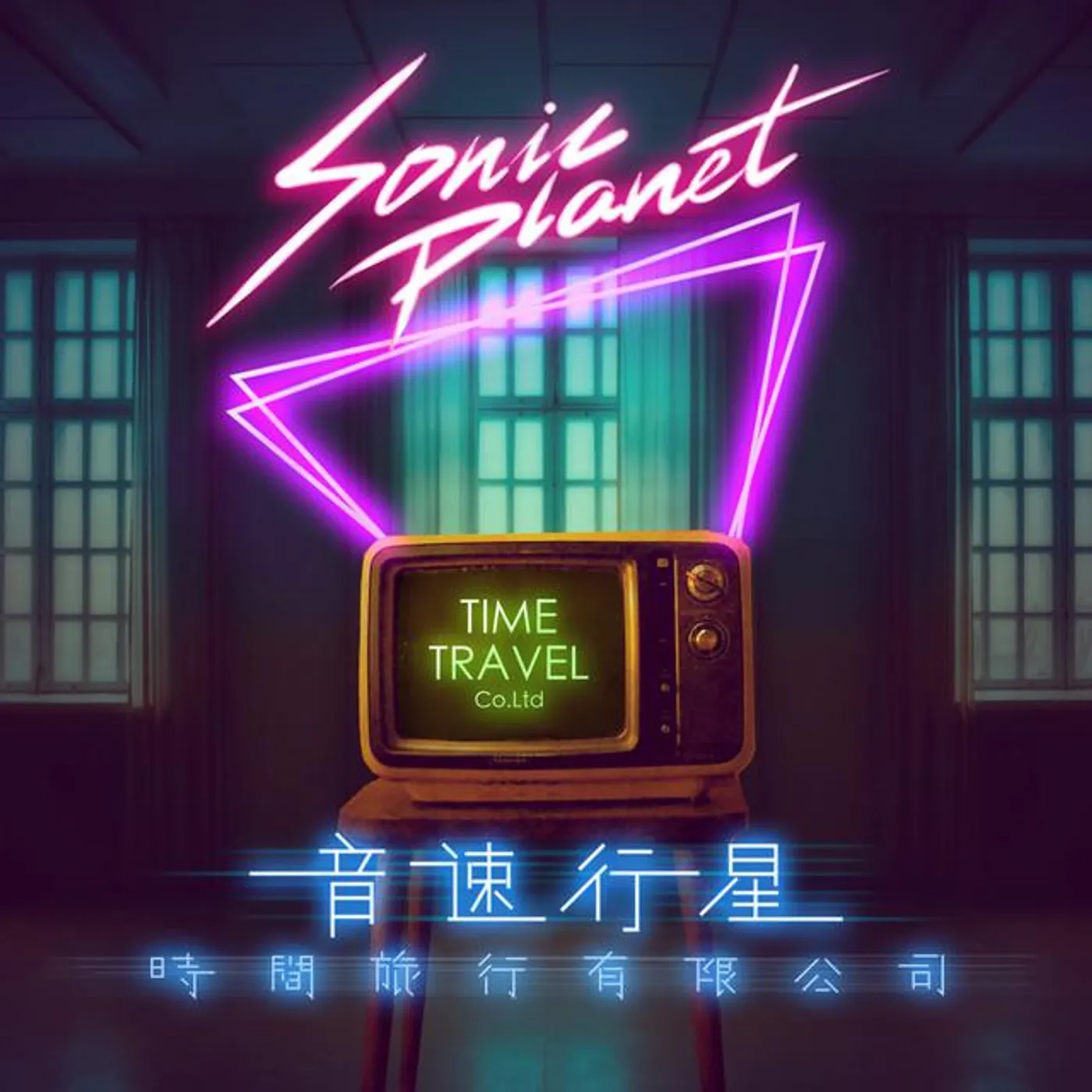 音速行星
