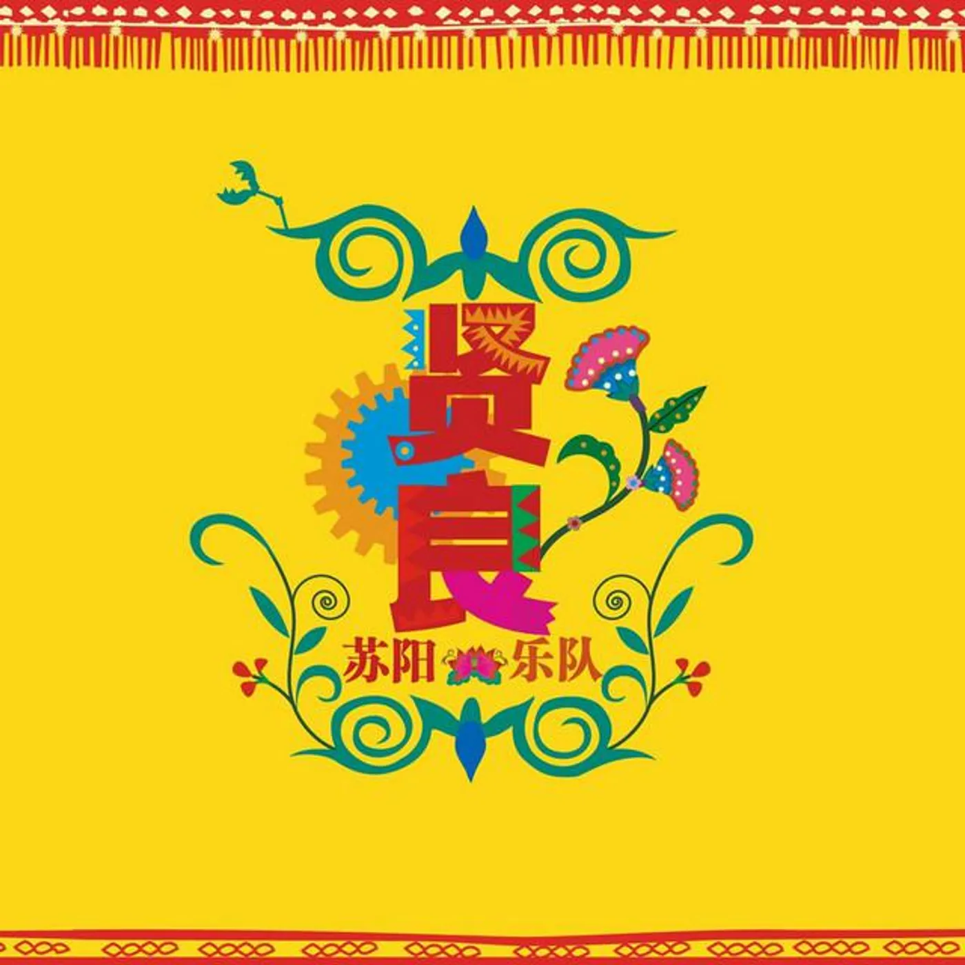 苏阳