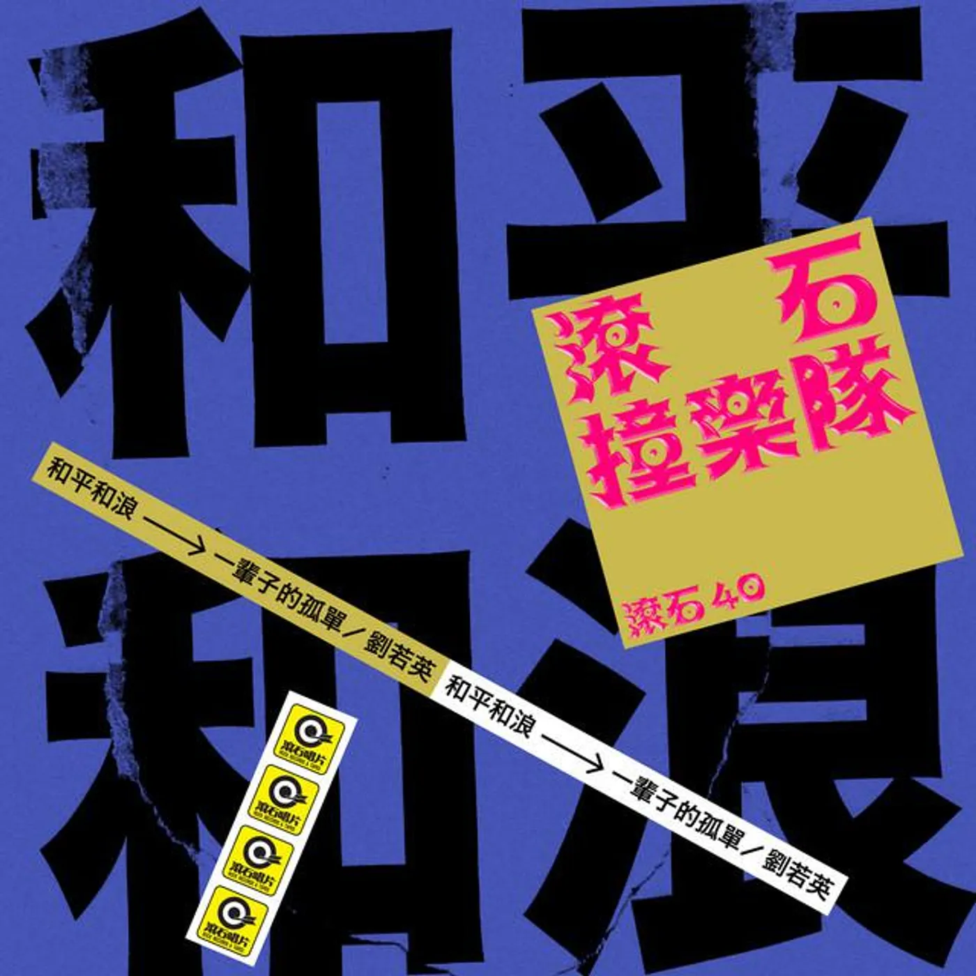 和平和浪