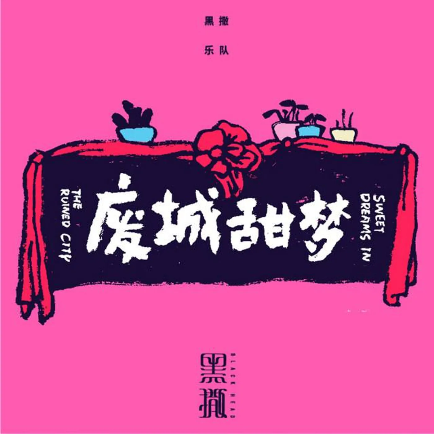 黑撒乐队