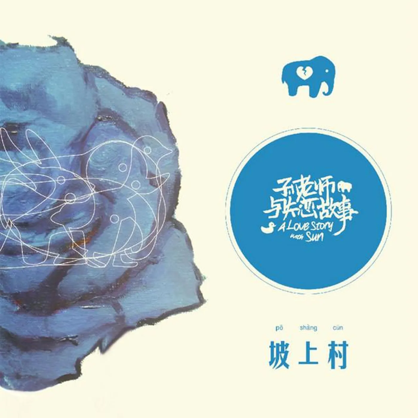 坡上村樂隊
