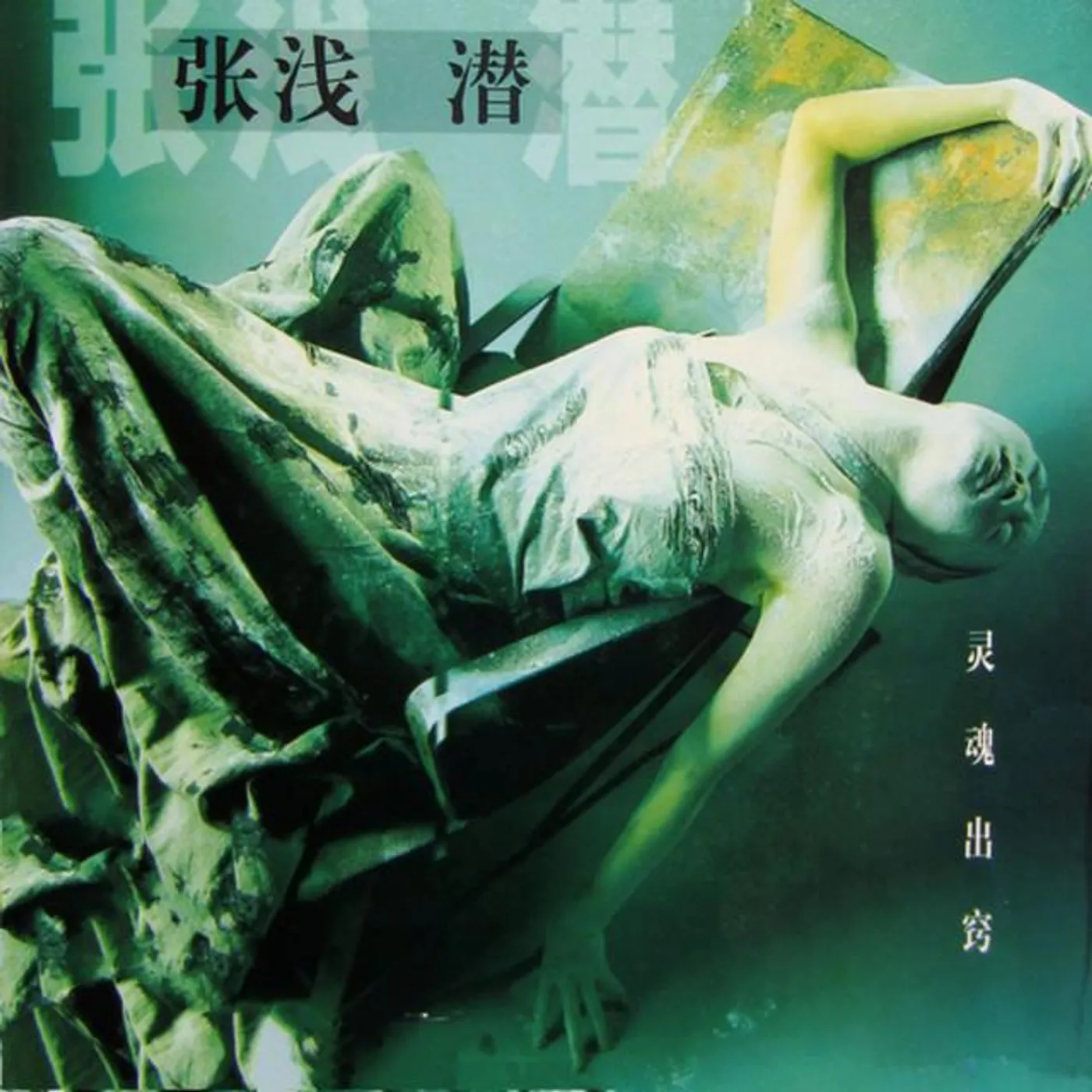 张浅潜