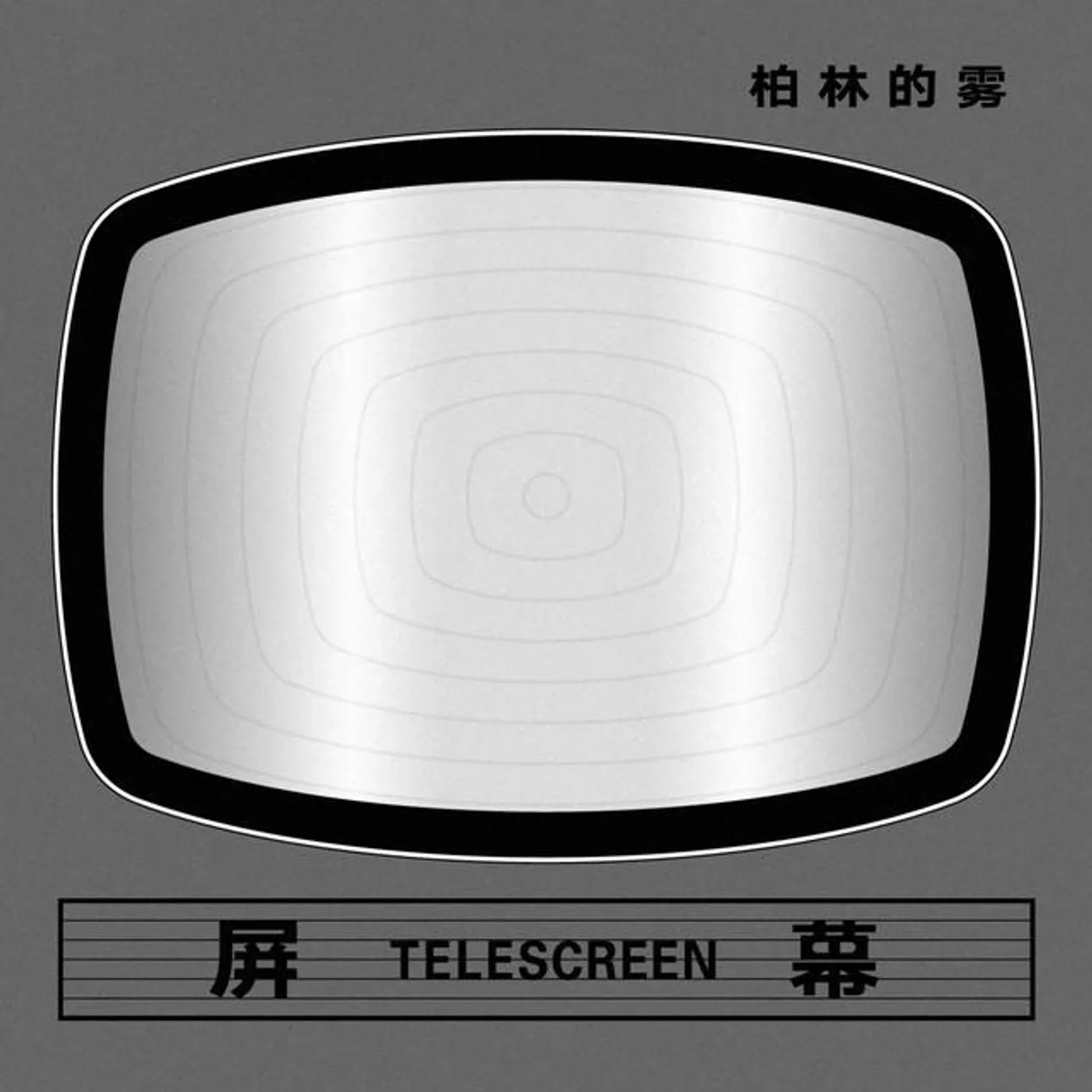 柏林的雾