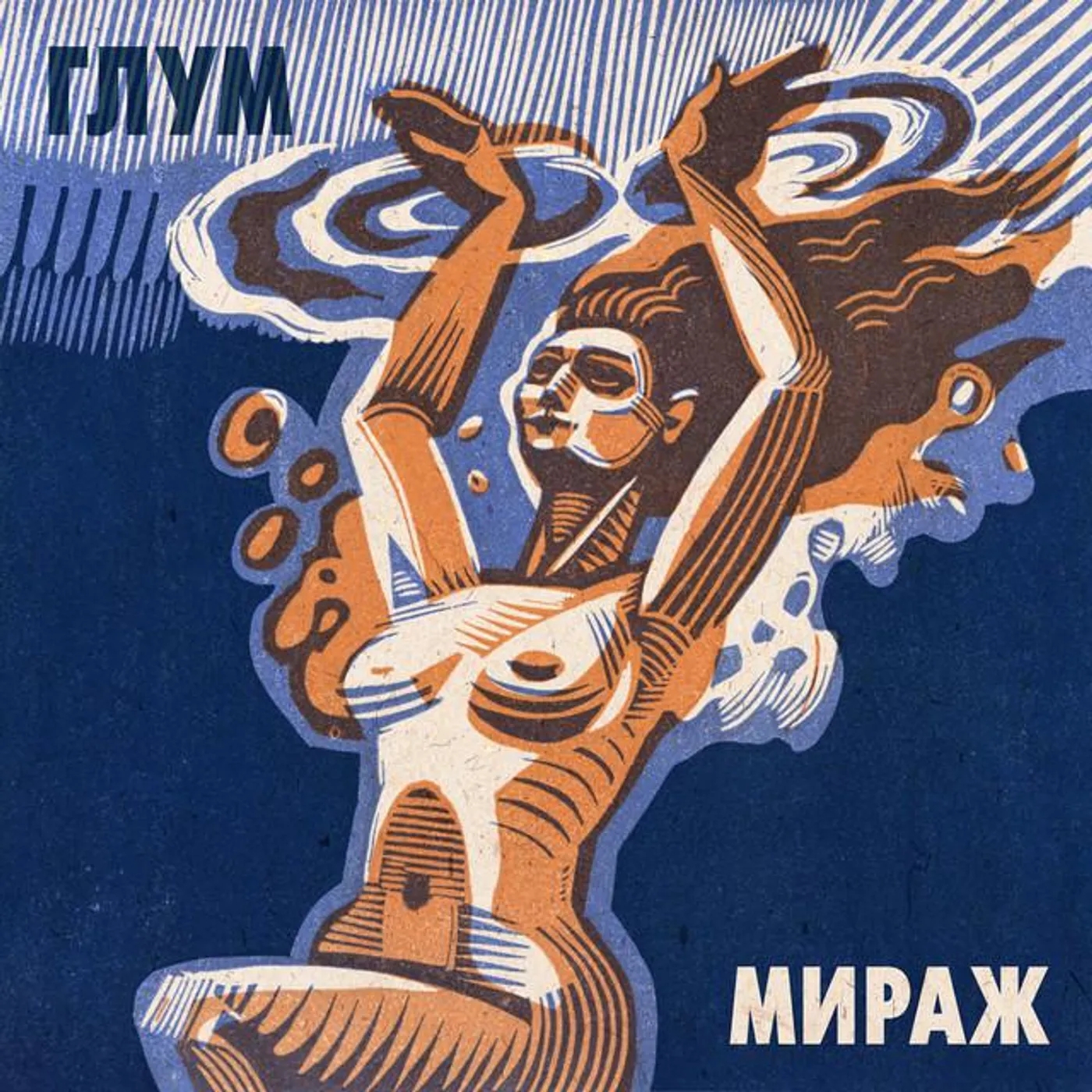 Глум
