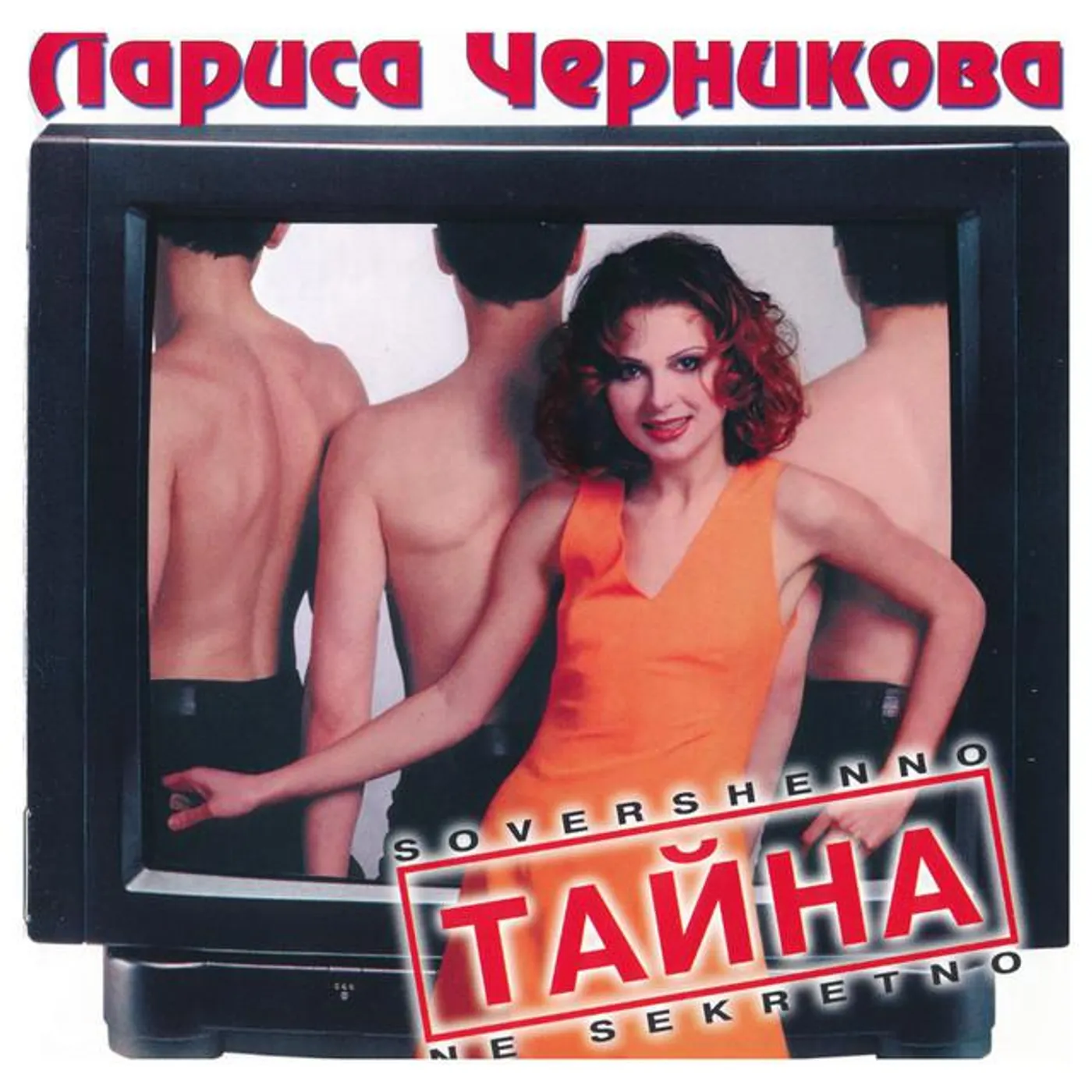 Лариса Черникова