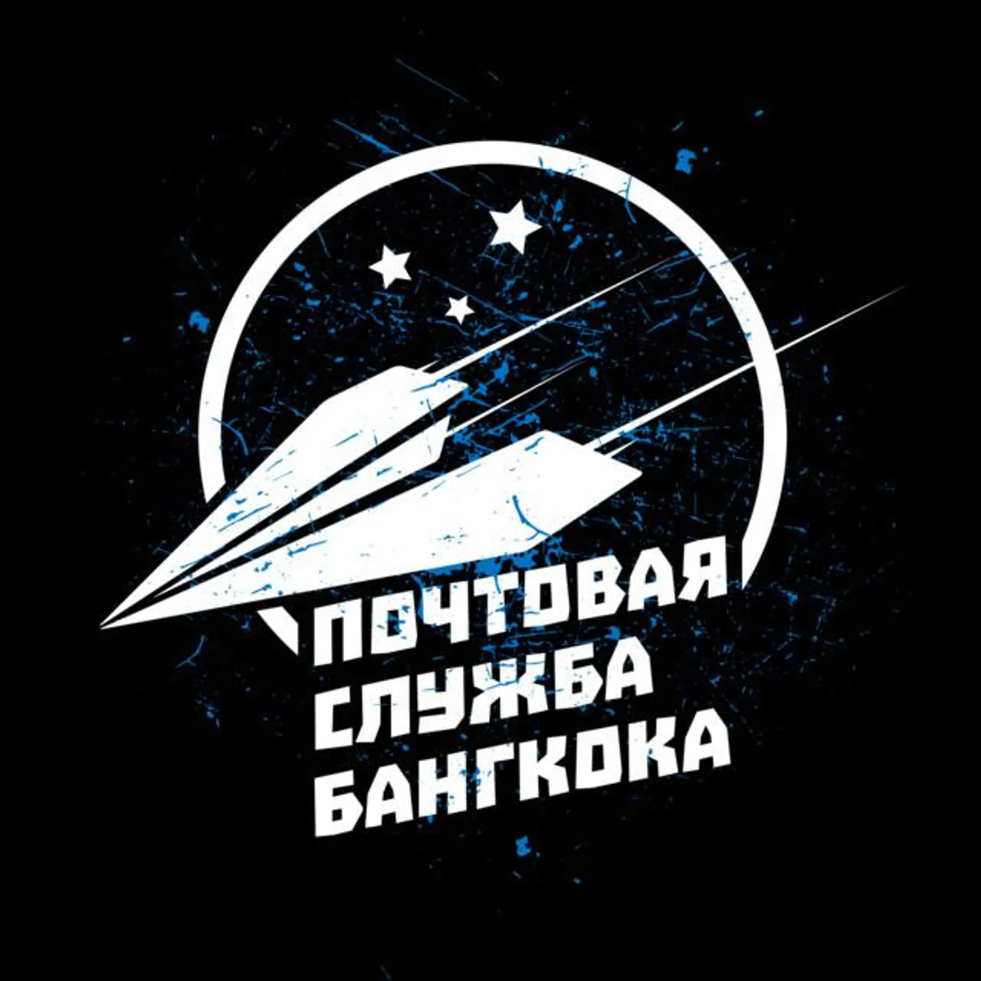 Почтовая служба Бангкока