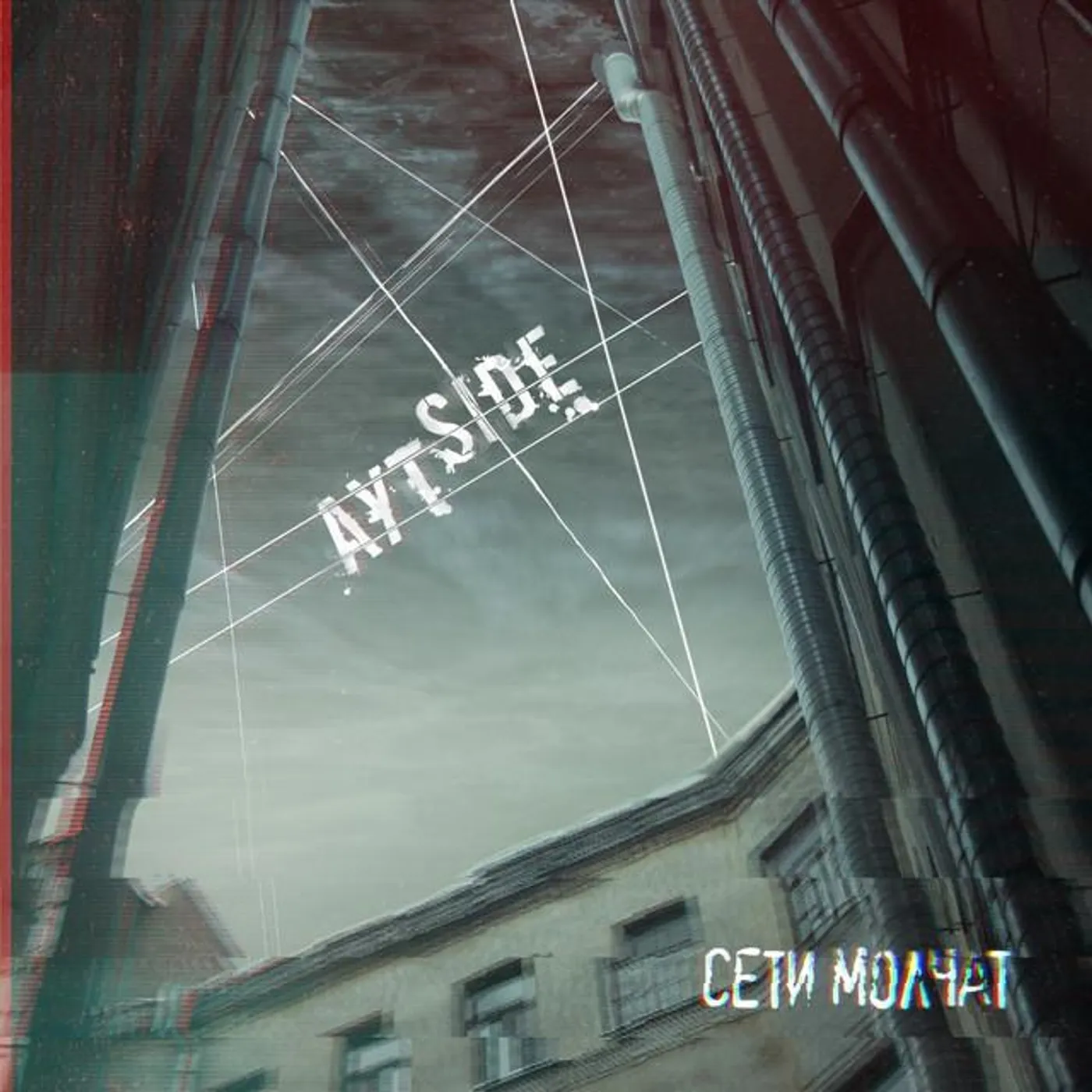 АутSide