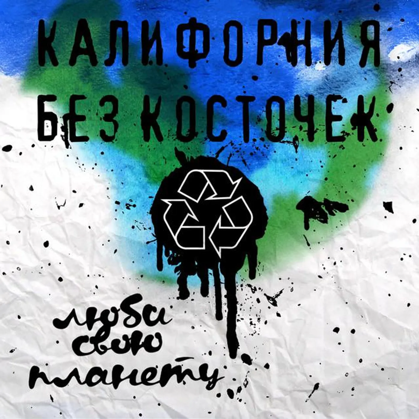 Калифорния Без Косточек