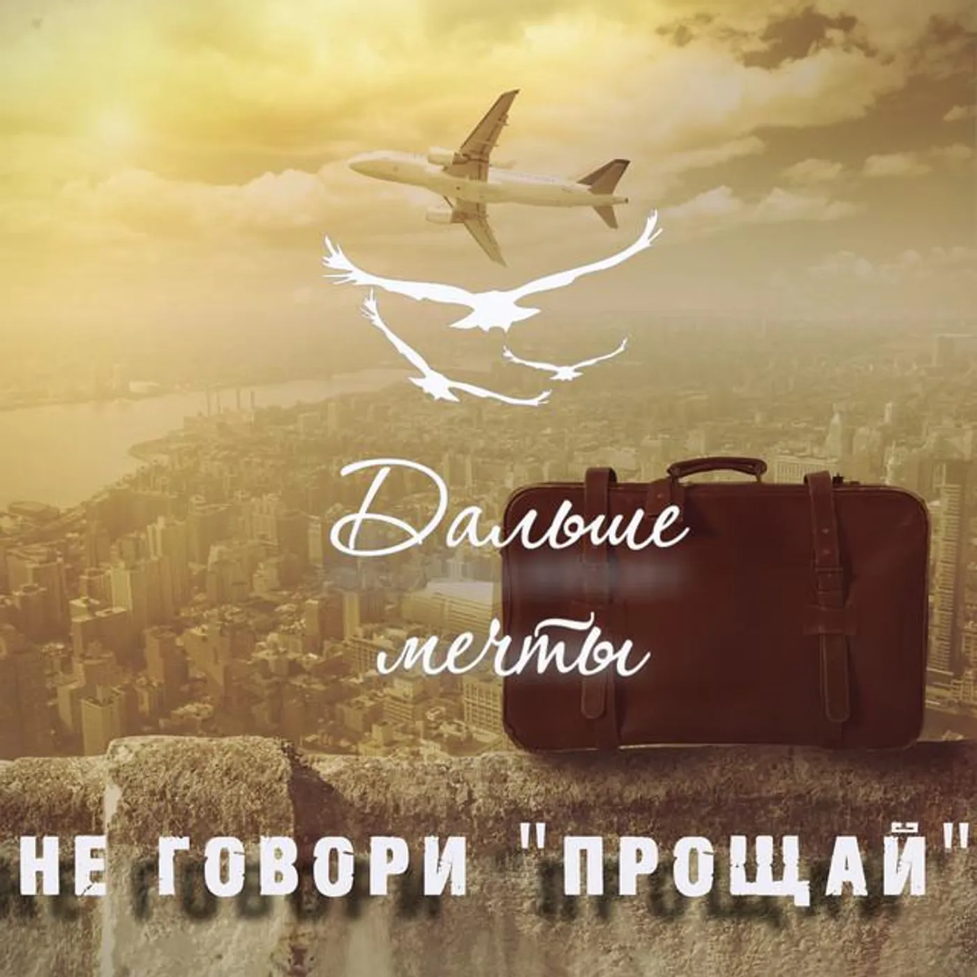 Дальше Мечты