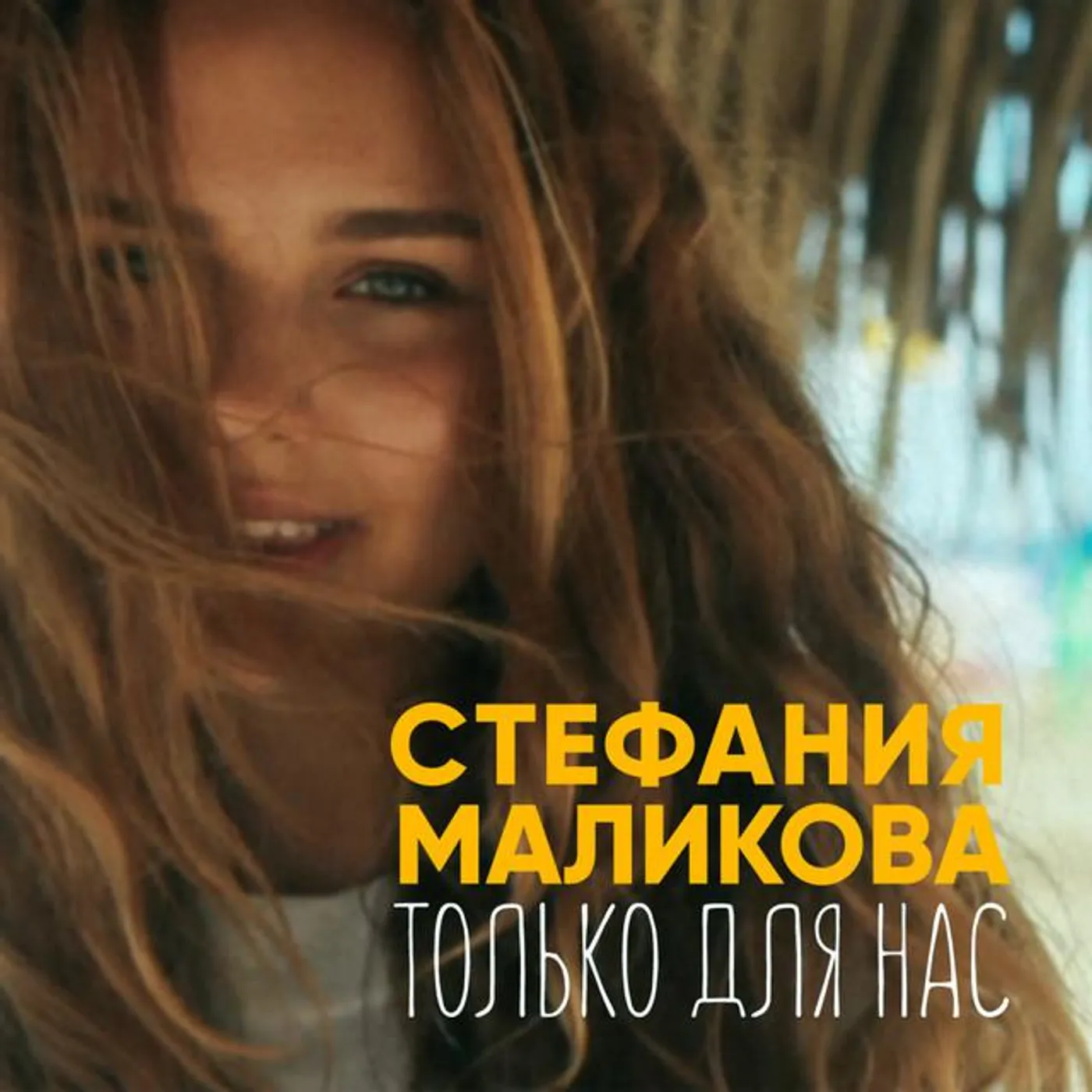Стефания Маликова