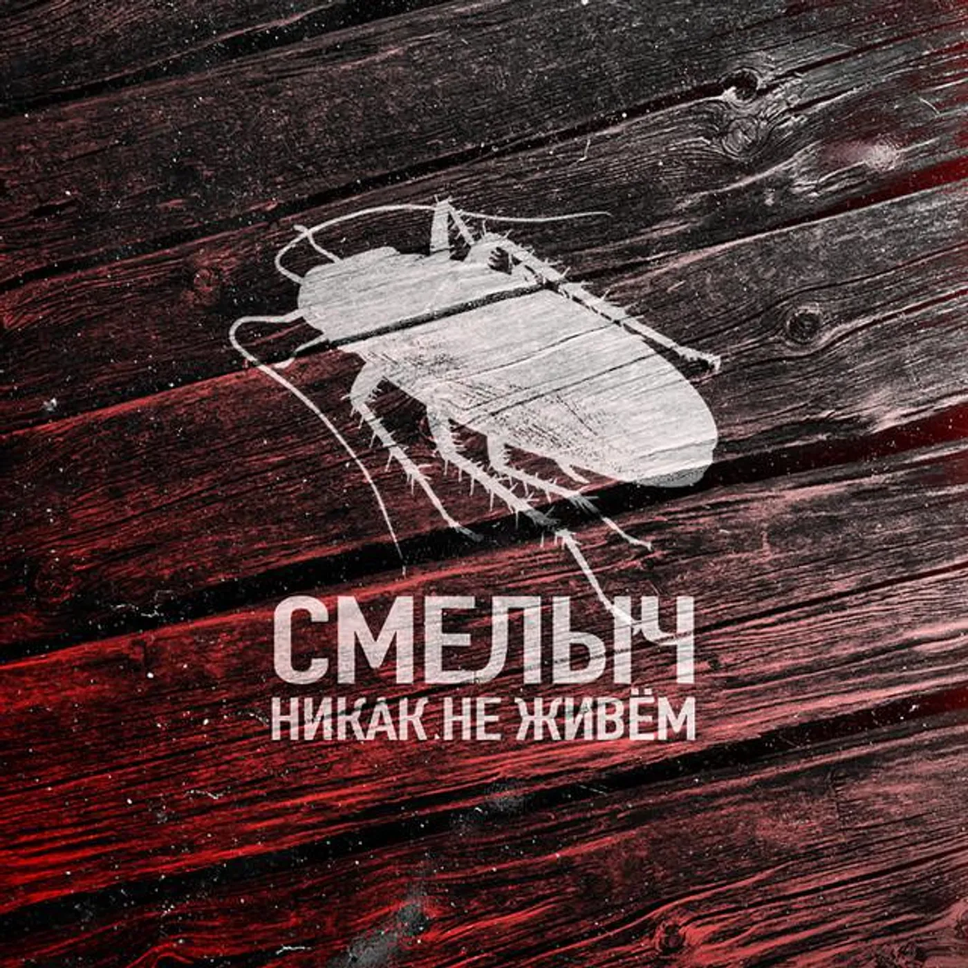 СМЕЛЫЧ Brand Page