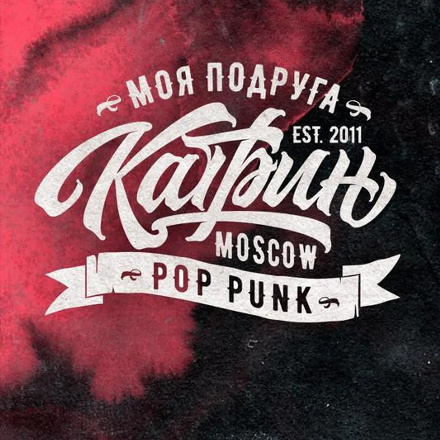 Моя Подруга Катрин!