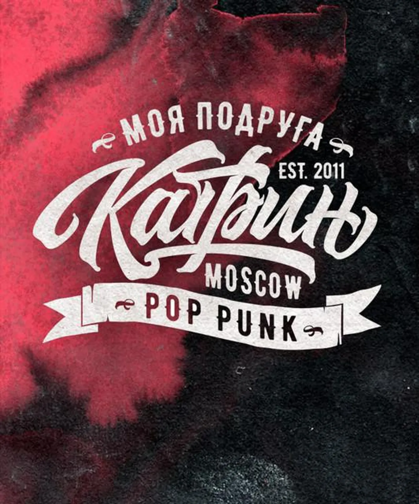 Моя Подруга Катрин!