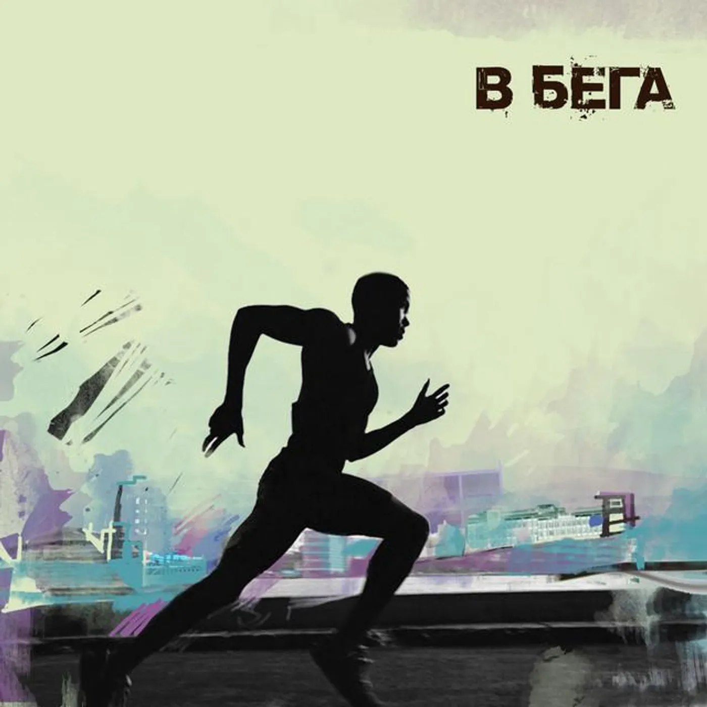 В Бега