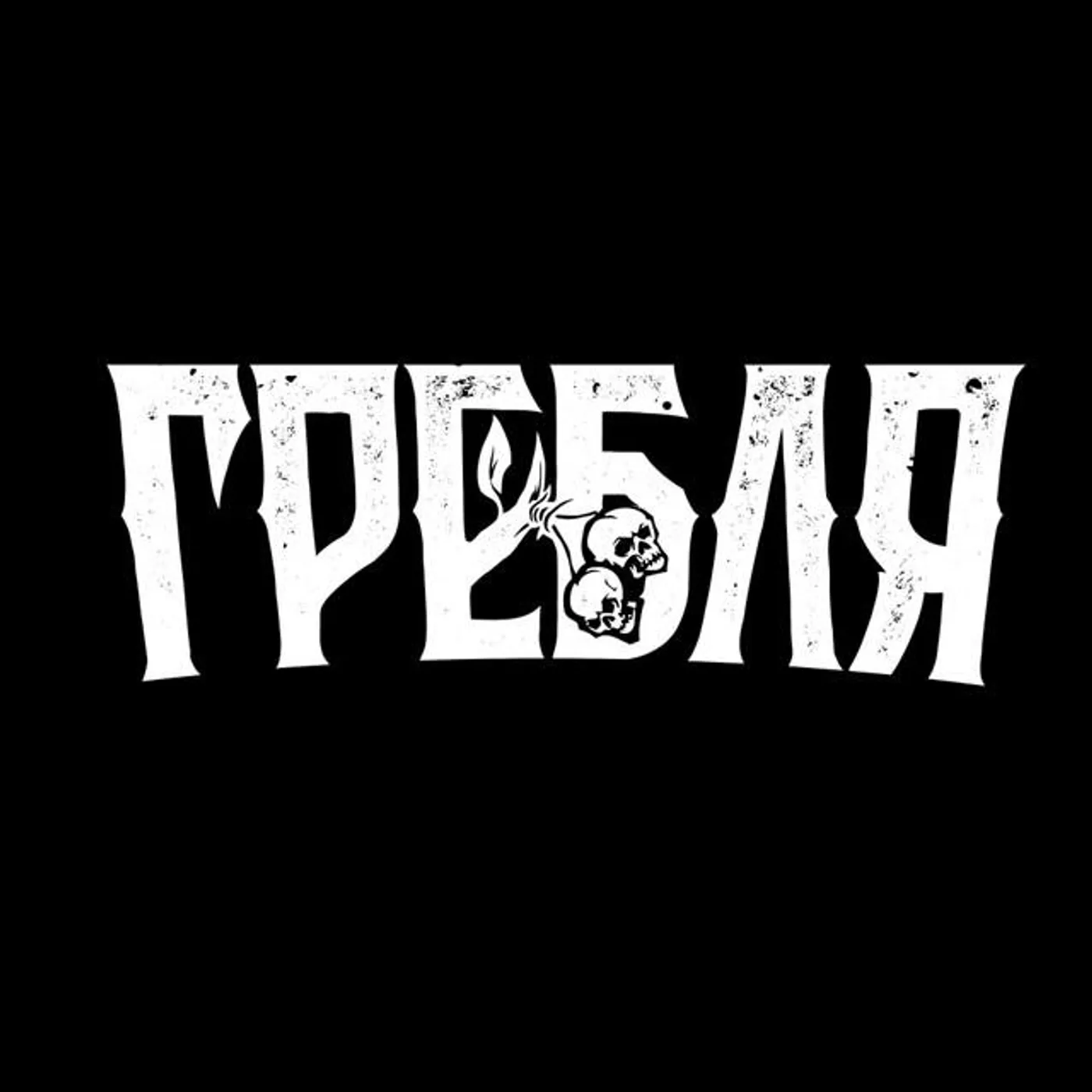 Гребля Brand Page