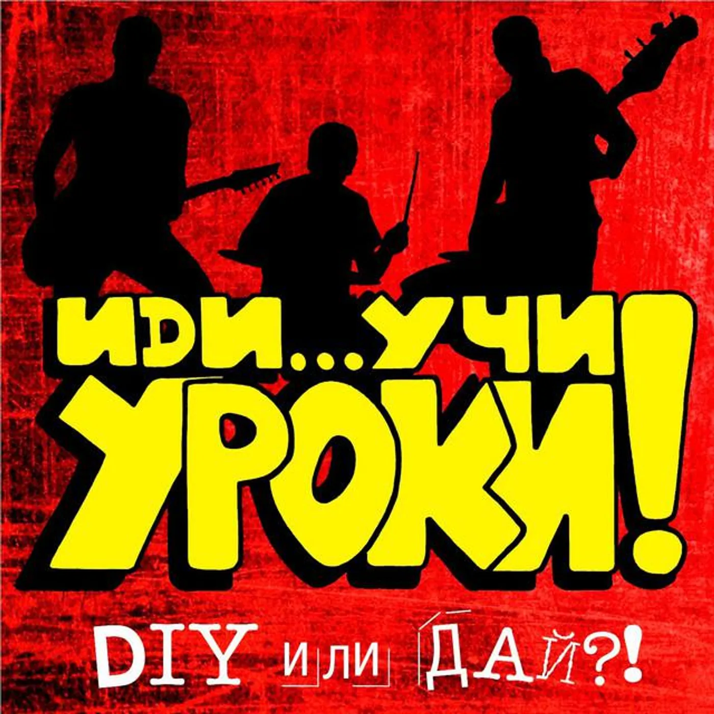 Иди...Учи Уроки! Brand Page