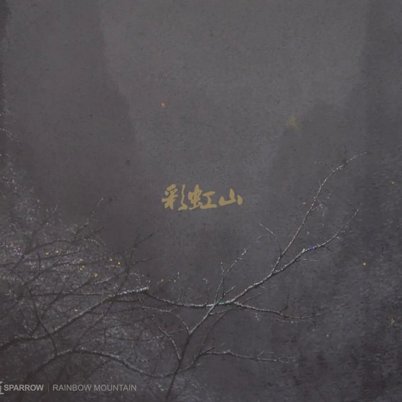 文雀 Brand Page
