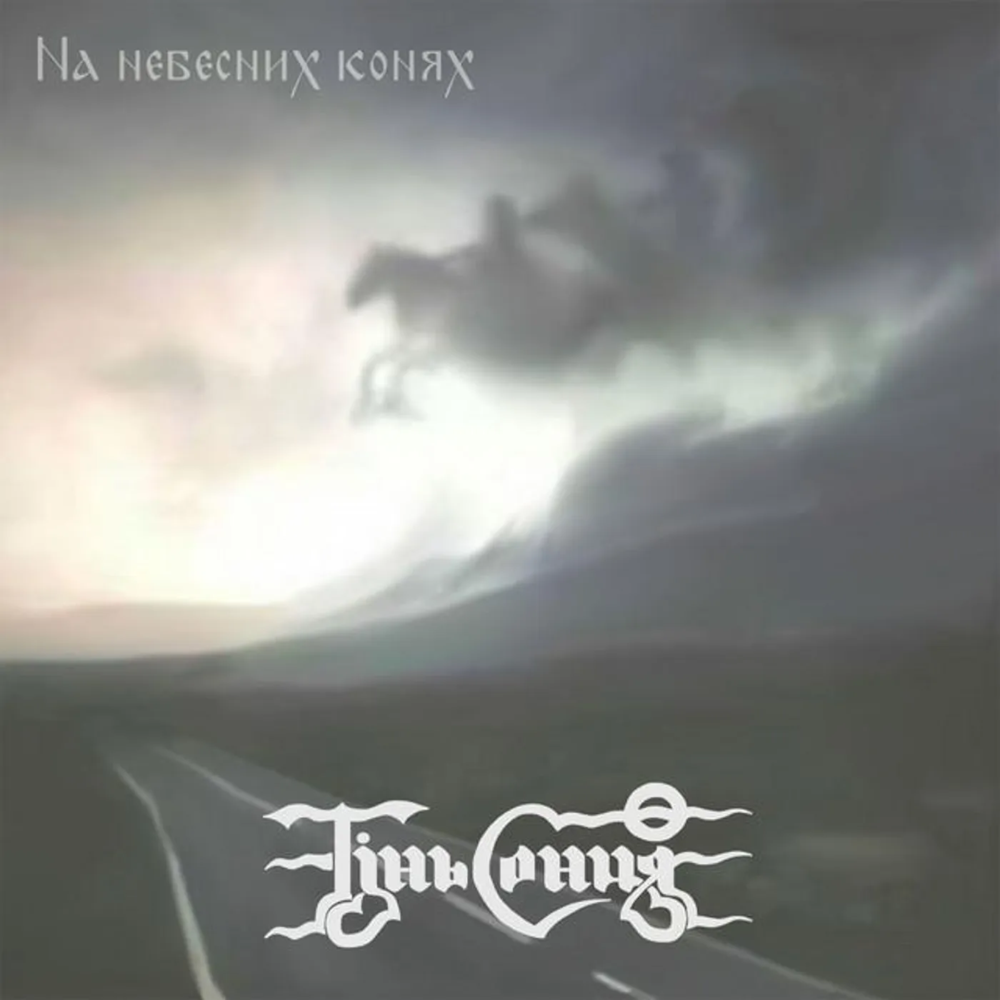 Тінь Сонця