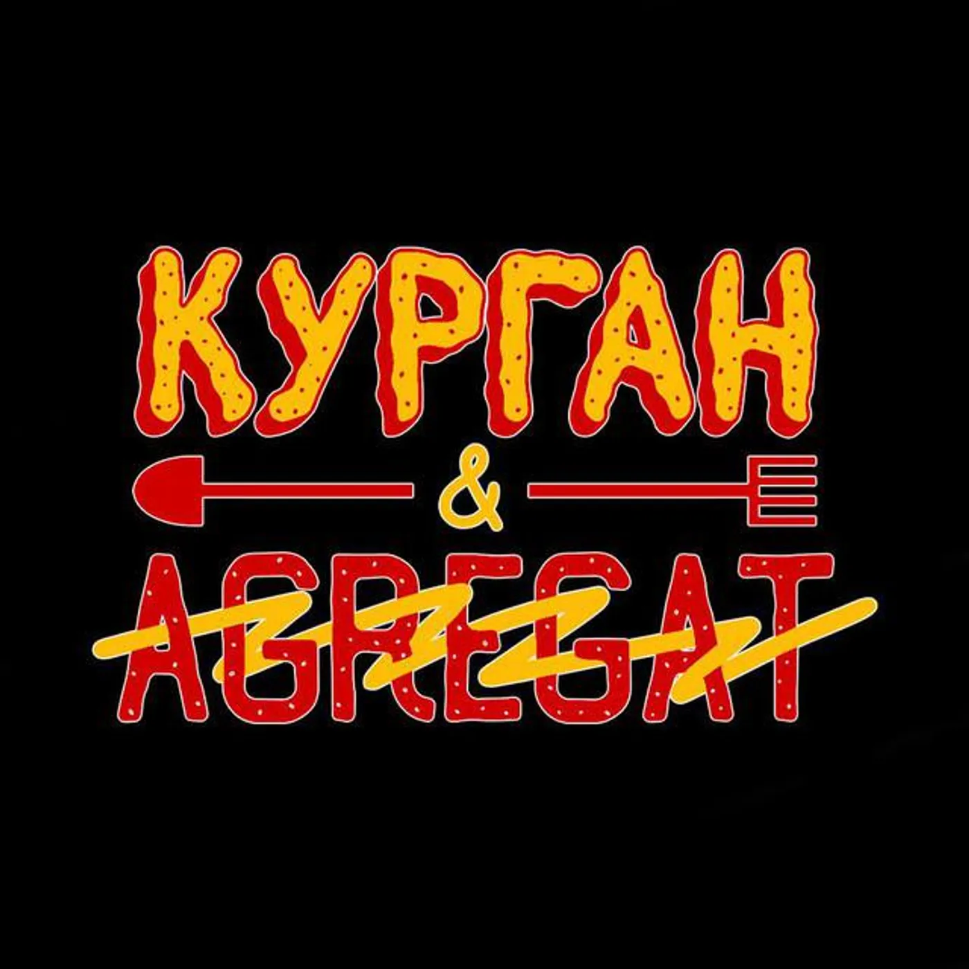 Курган & Agregat