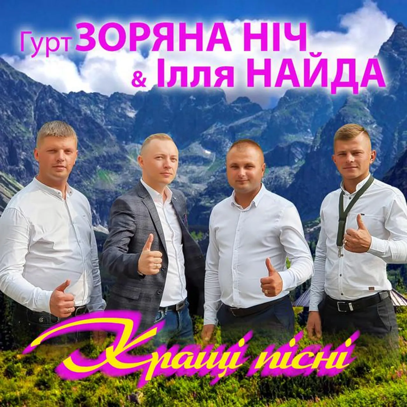 Гурт Зоряна ніч