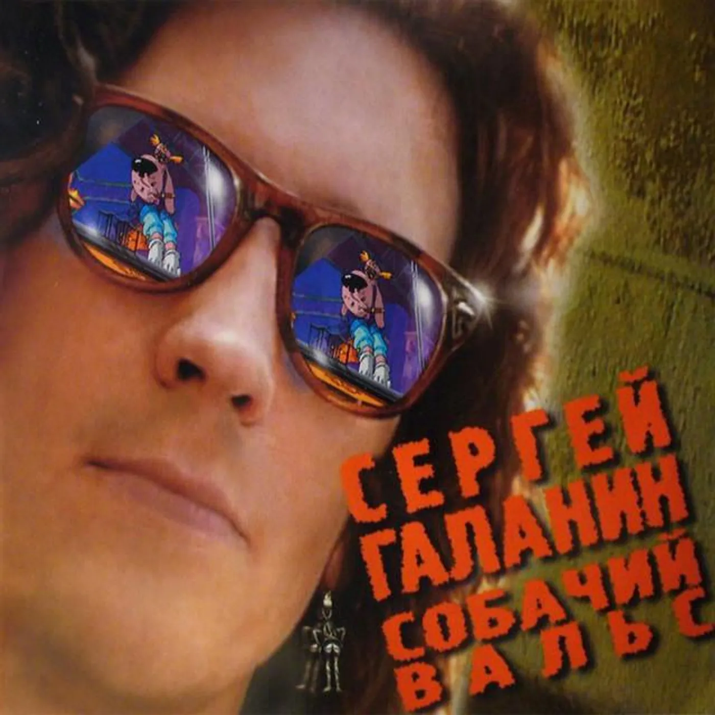 Сергей Галанин