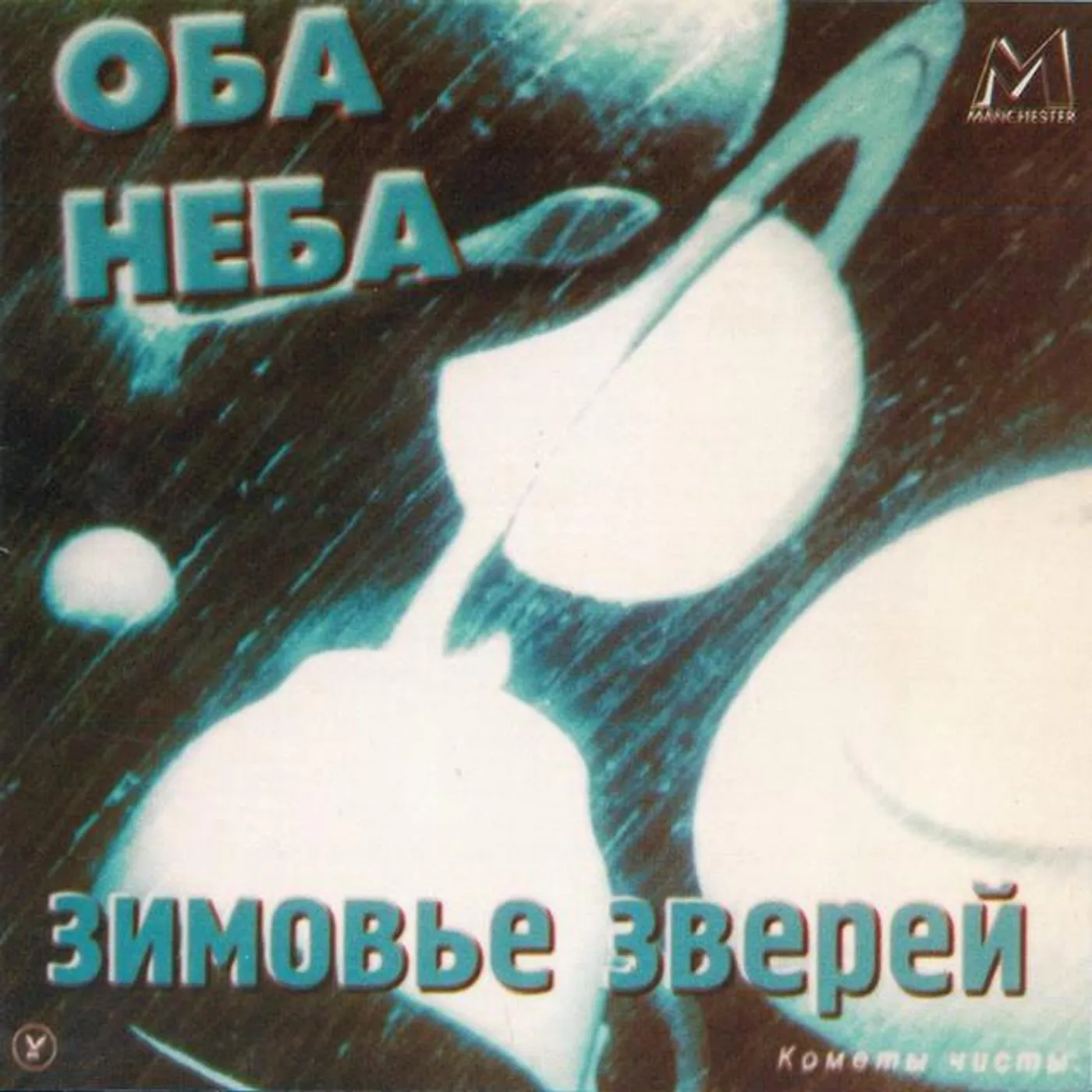 Зимовье Зверей
