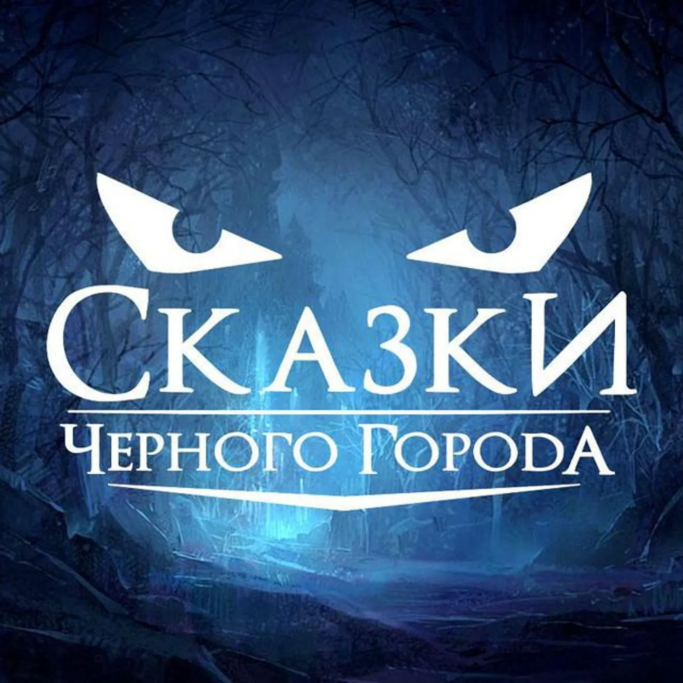 Сказки чёрного города Brand Page