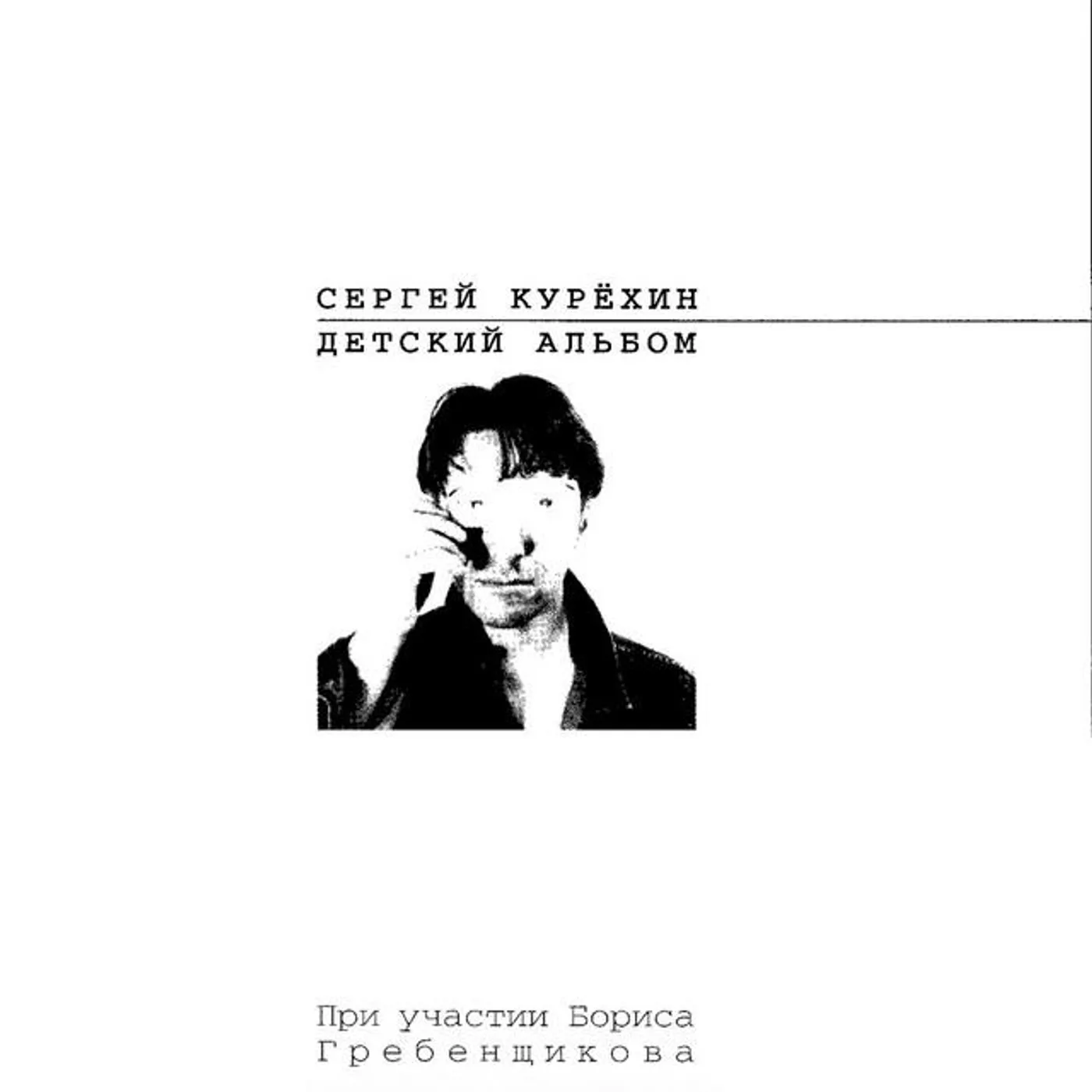 Сергей Курёхин