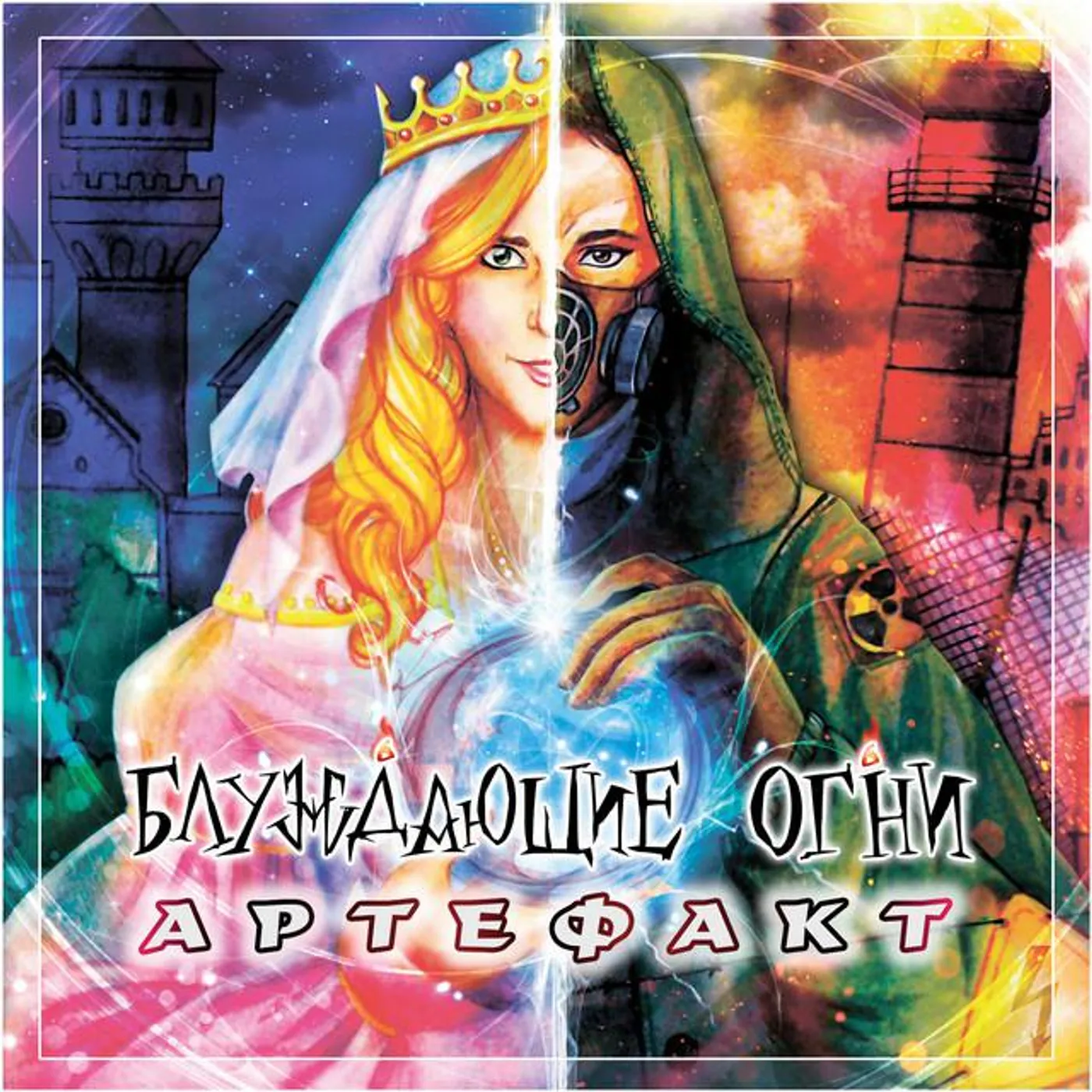 Блуждающие Огни