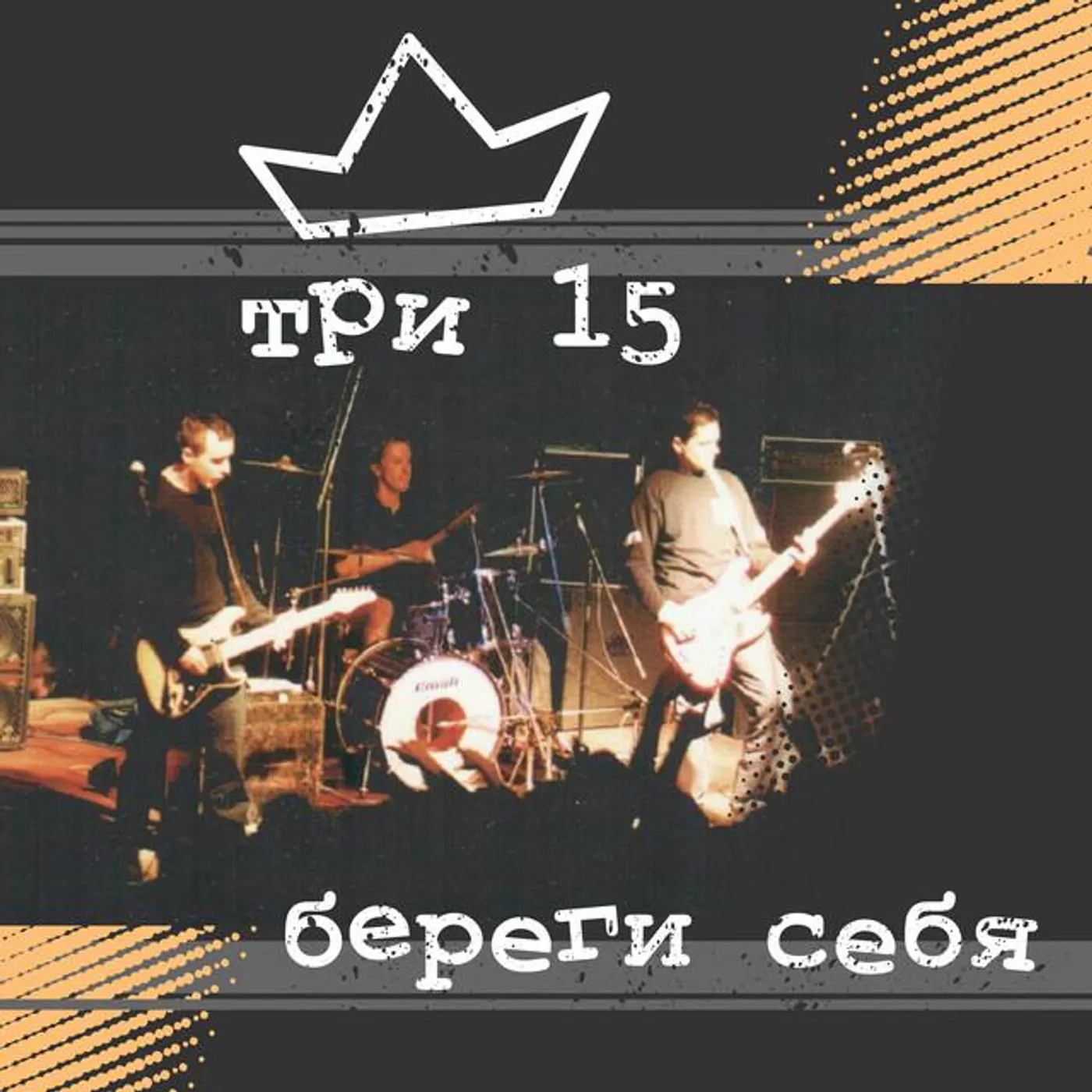 Три 15