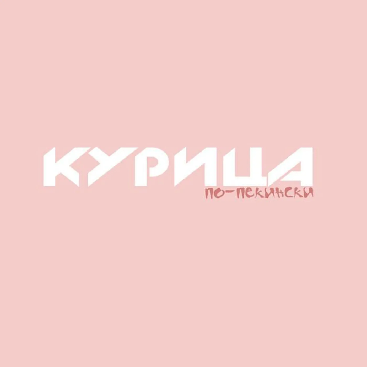 Курица по-пекински