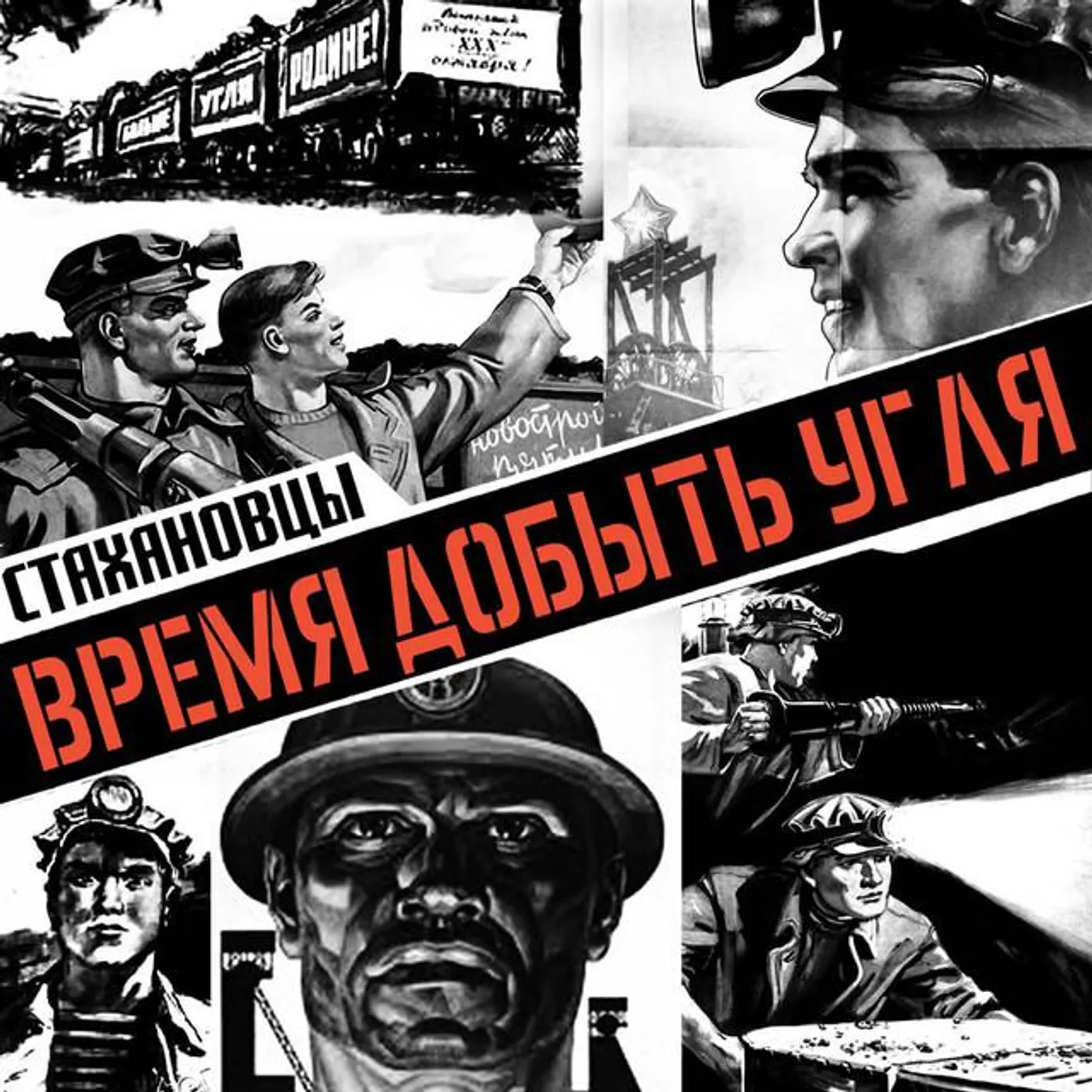 Стахановцы Brand Page