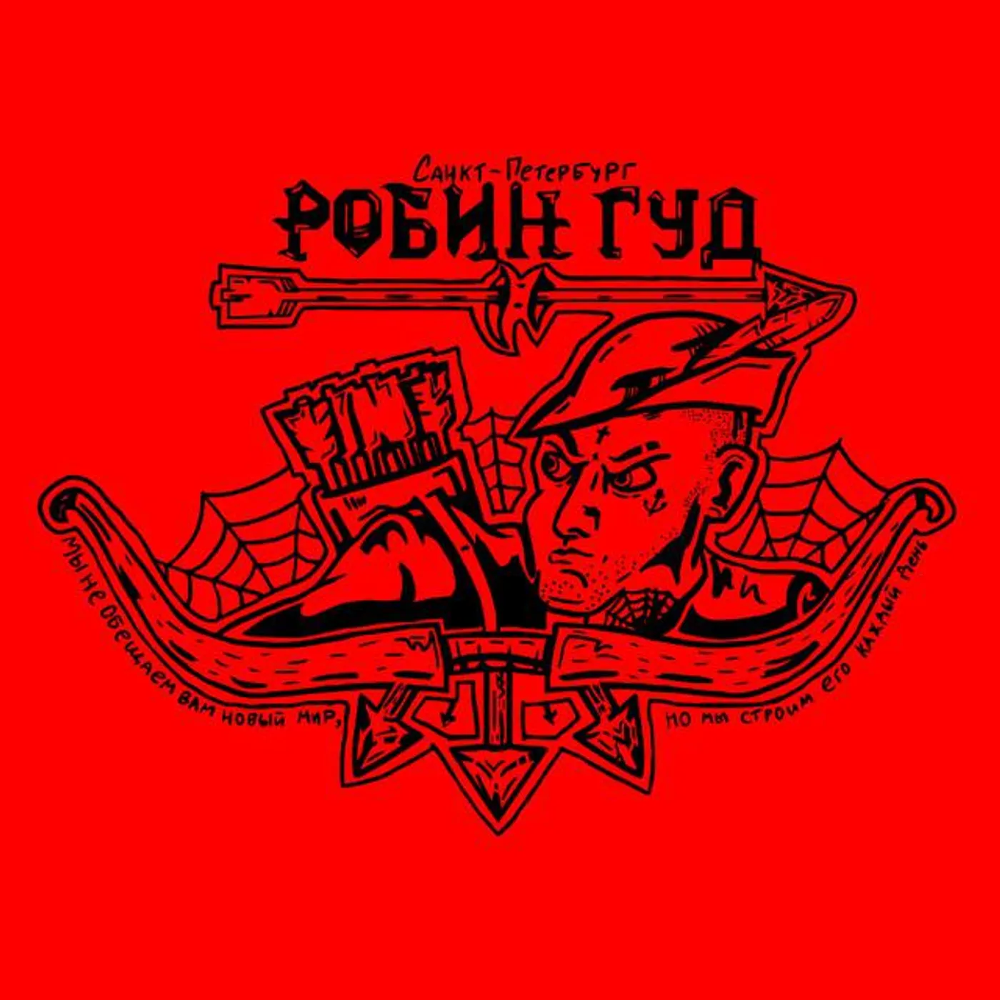 Робин Гуд