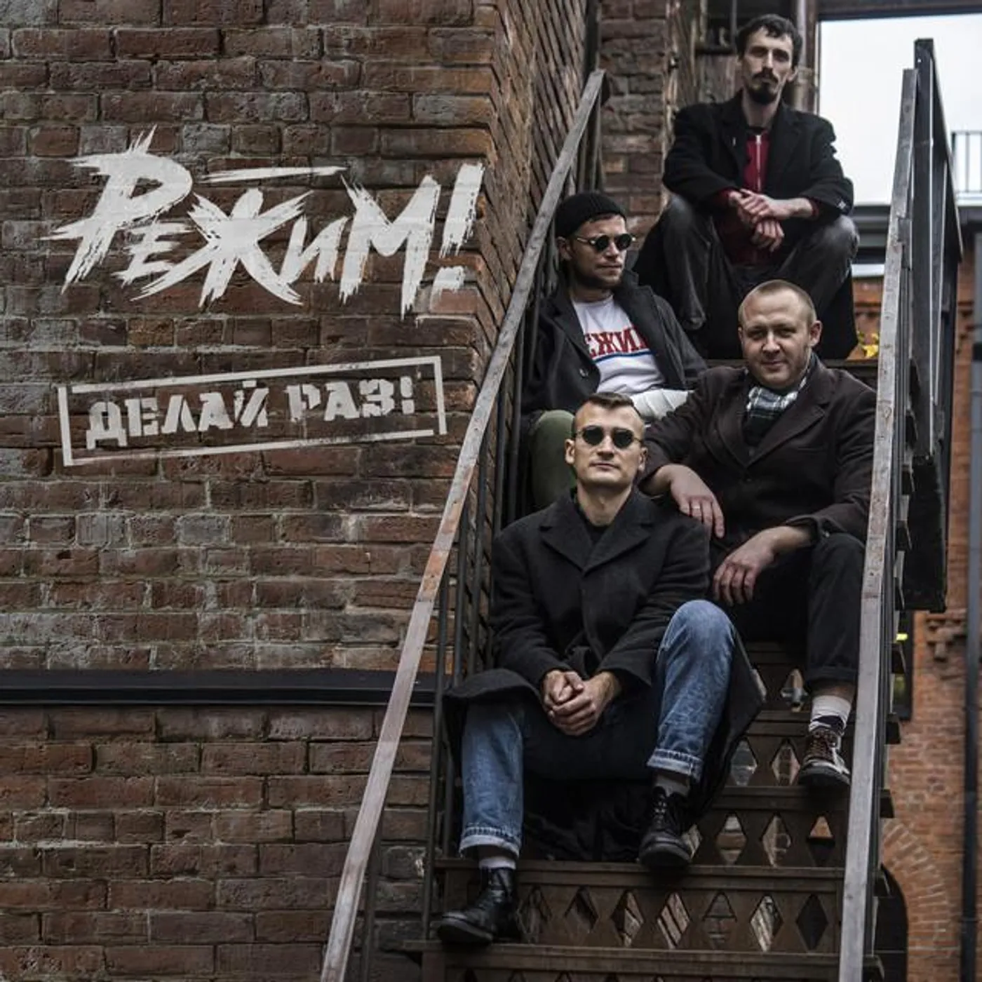 Режим!